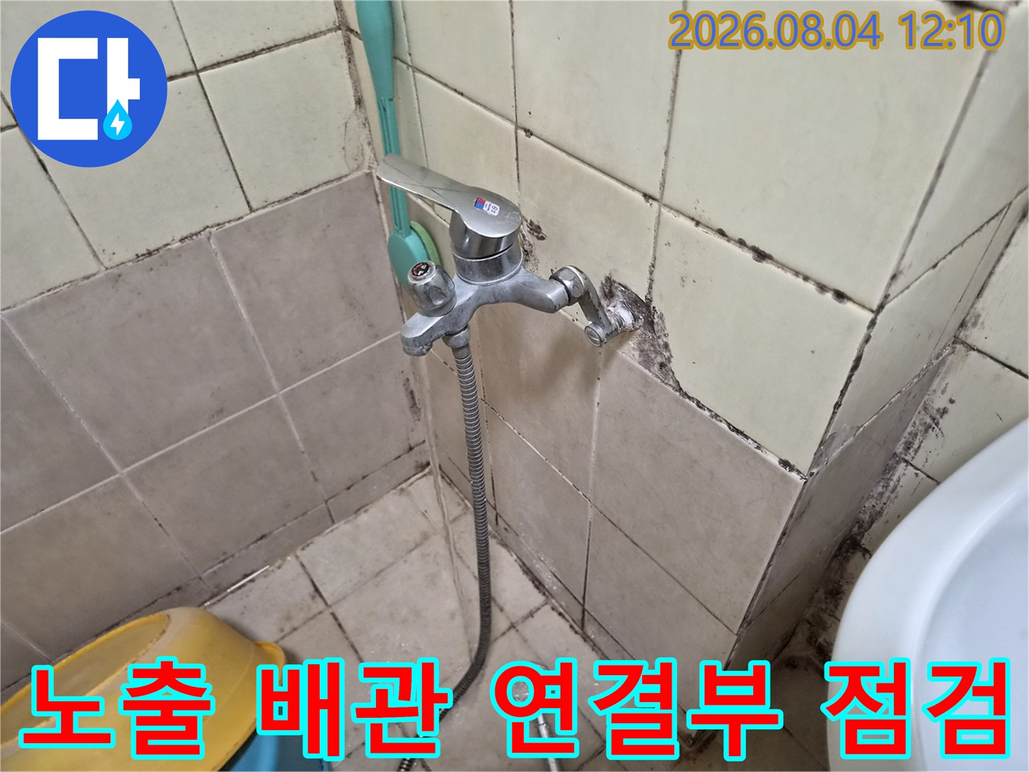 수도꼭지 부근의 굴절된 노출 배관과 연장 호스를 검사하는 모습