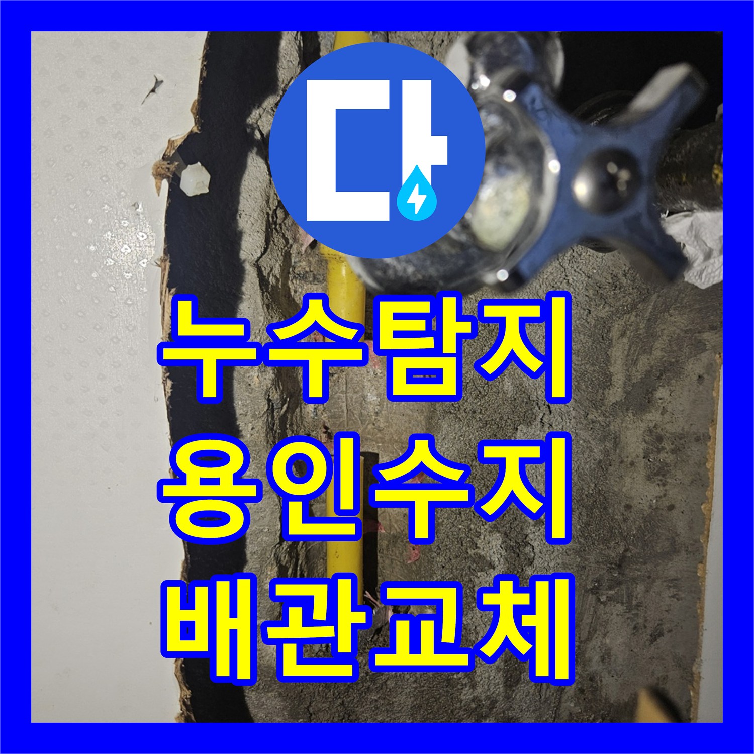 누수탐지 싱크대 앞 바닥 물샘 지점을 찾아 배관을 교체한 용인시 수지구 죽전동 사례