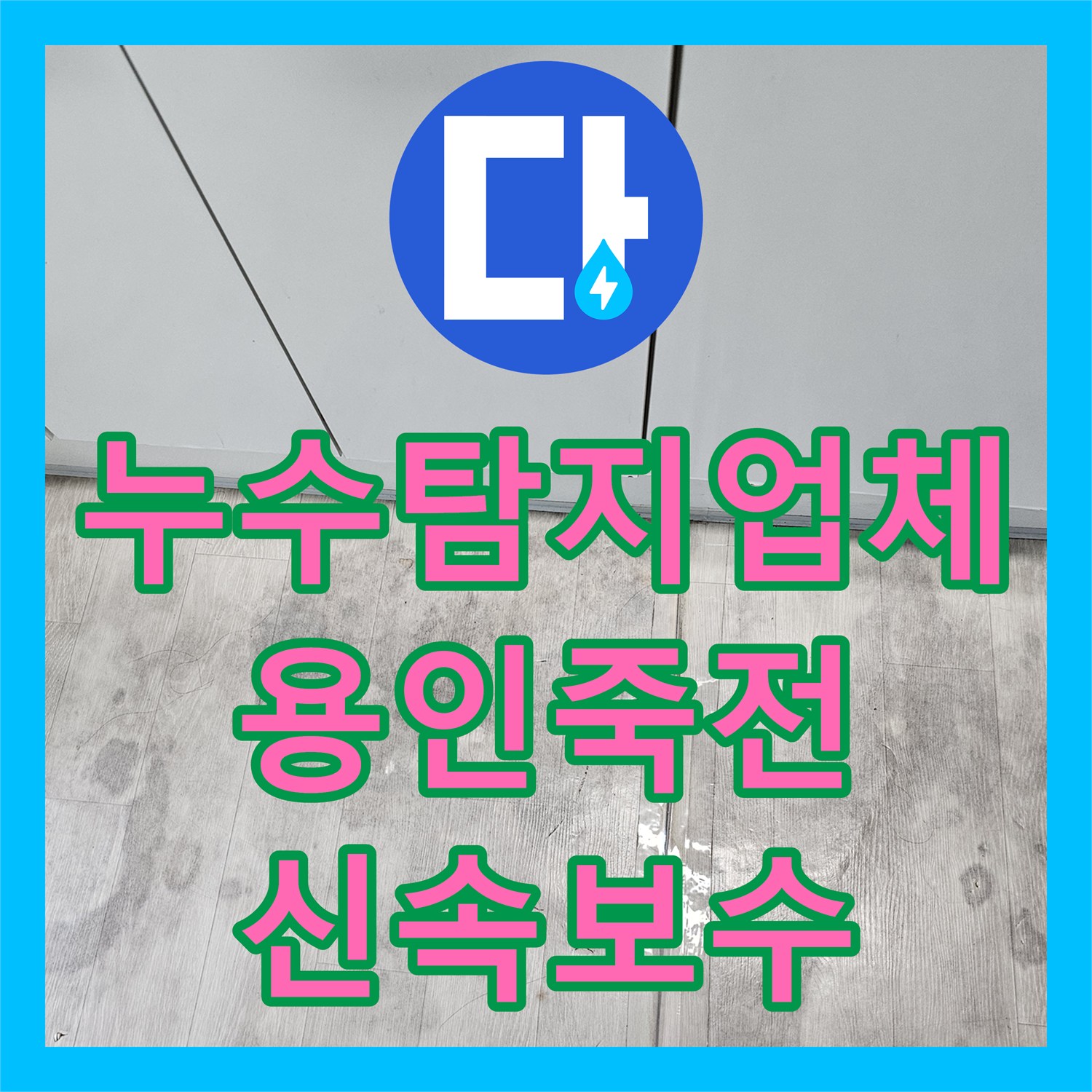 누수탐지업체 싱크대 바닥 누수의 원인인 배관 접합부 보수 과정 용인시 수지구 죽전동