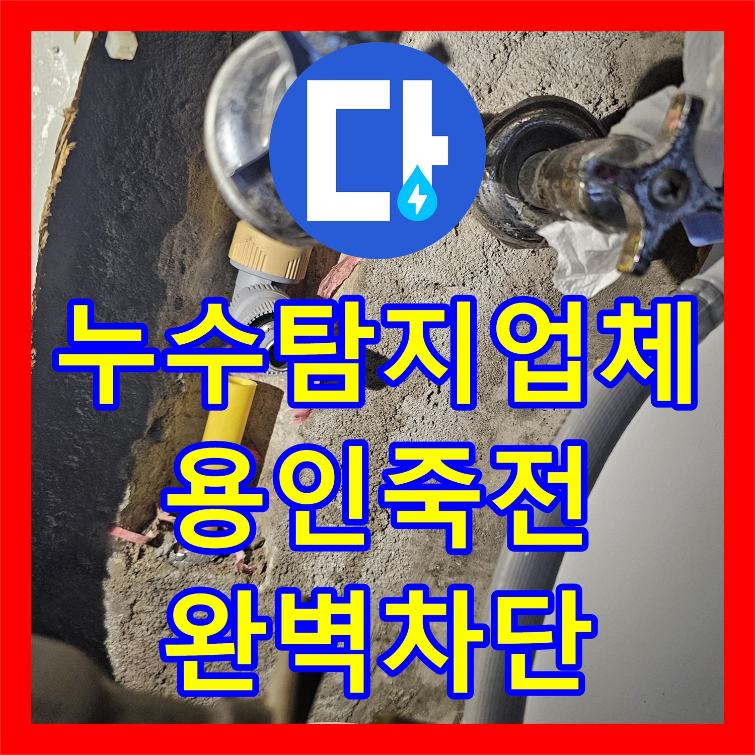 누수탐지업체 싱크대 바닥 배관 부속 노후로 인한 물샘 해결 사례 경기 용인시 수지구 죽전동