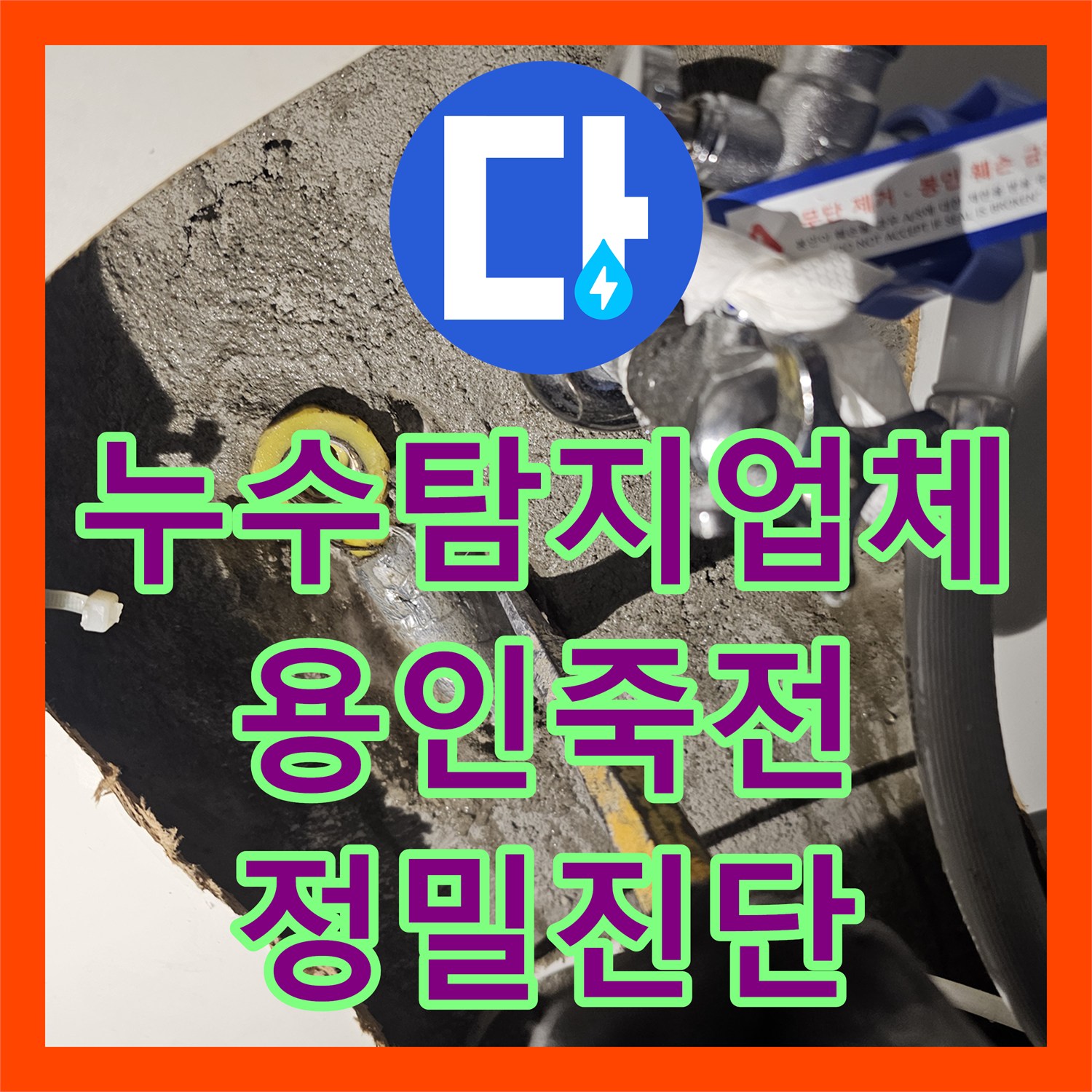 누수탐지업체 싱크대 앞 바닥 누수를 잡기 위한 배관 정밀 진단 및 교체 경기 용인시 수지구 죽전동