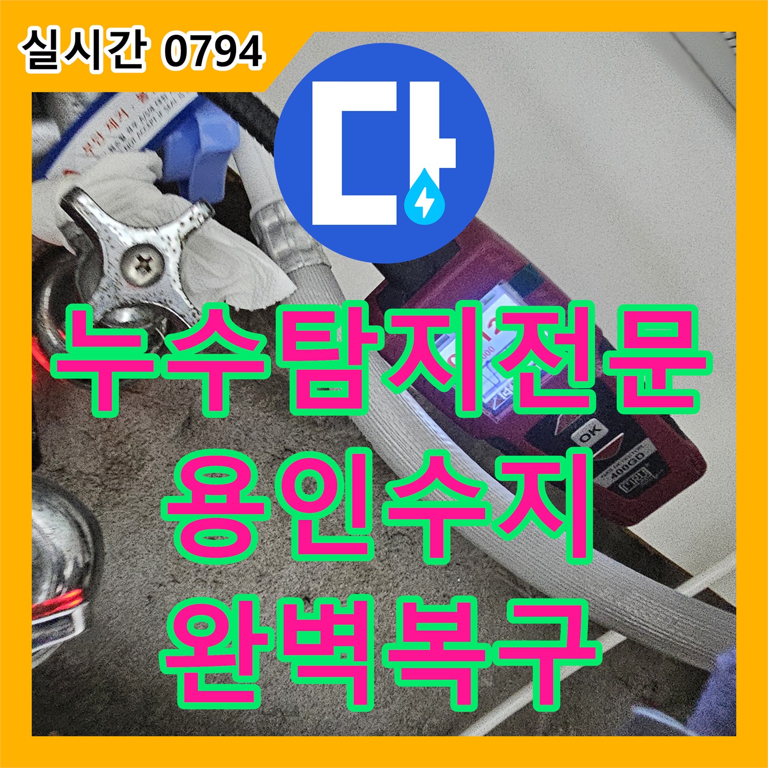 누수탐지전문 싱크대 앞 바닥 습기의 원인이 된 매립 배관 연결 부위를 정밀 보수한 사례 경기 용인시 수지구 죽전동