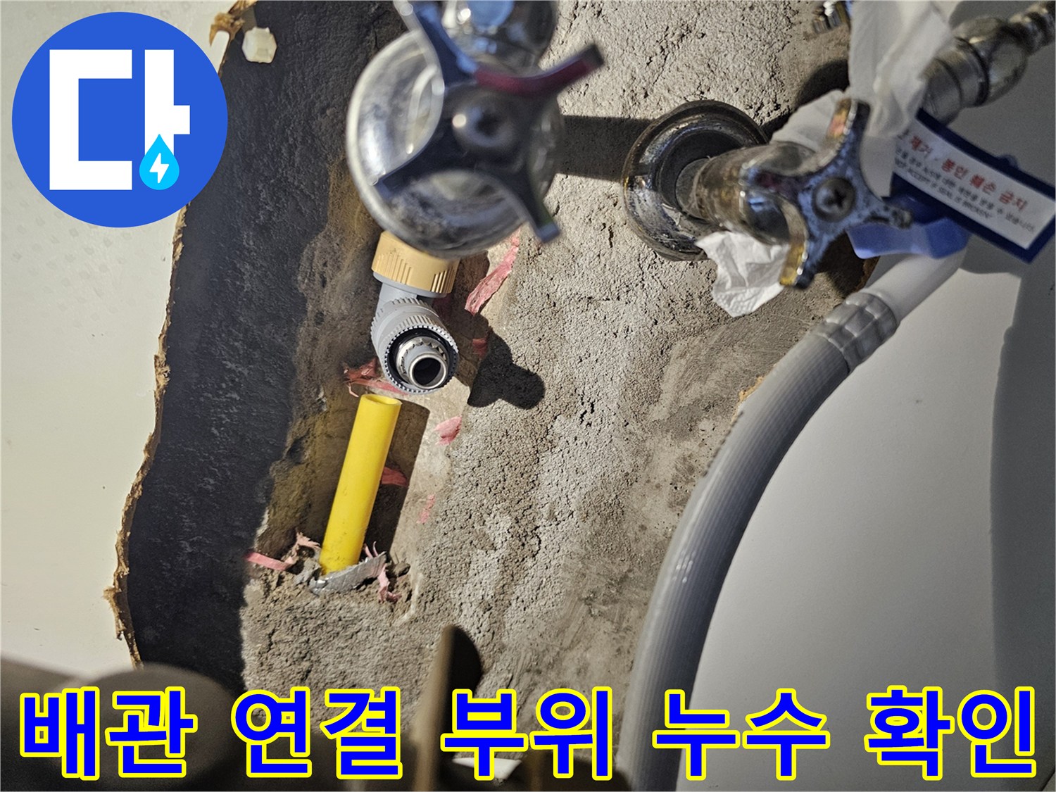벽면 굴착 후 드러난 노란색 배관과 수도 밸브의 연결 상태