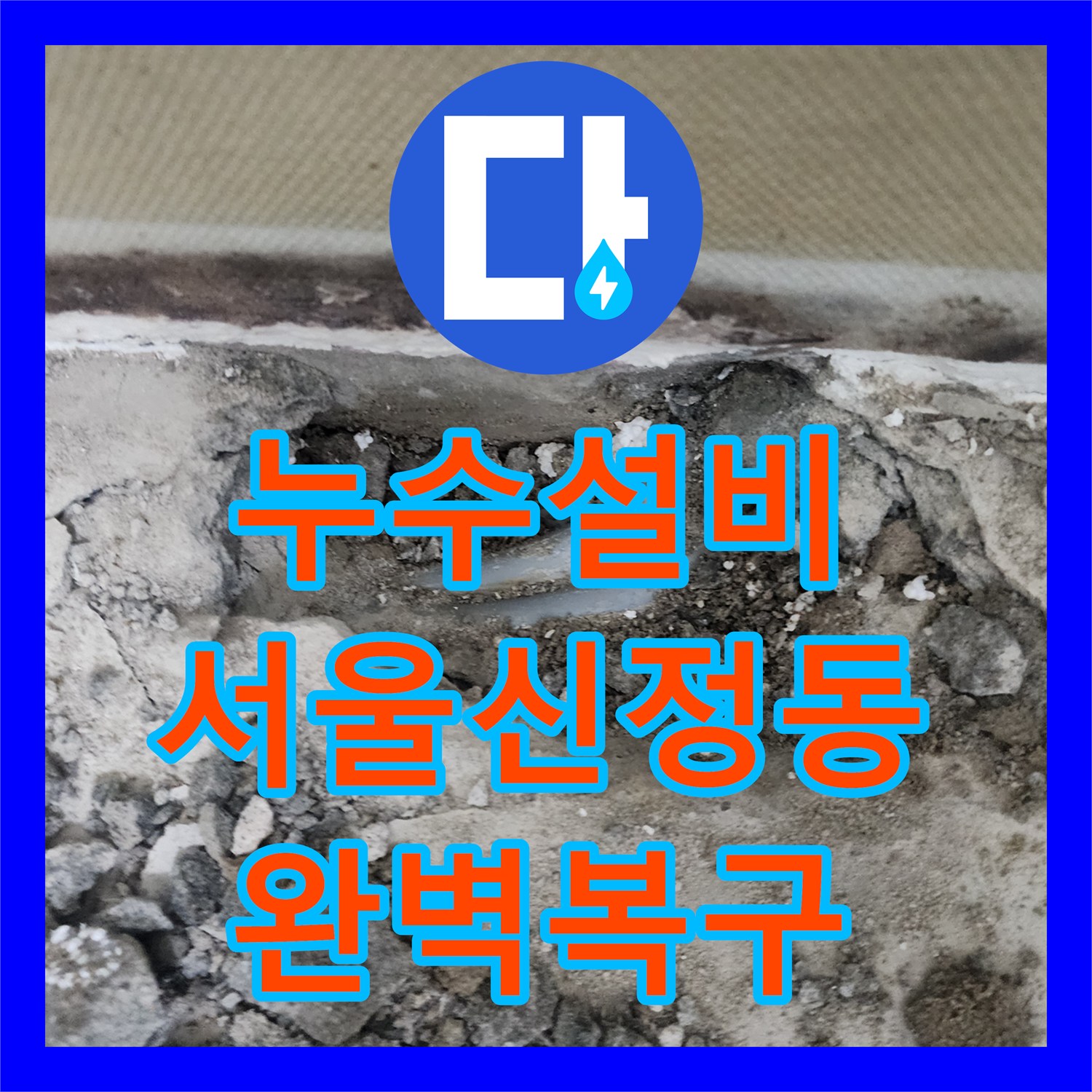 누수설비 베란다 인근 매립 배관 파손으로 인한 지하층 물샘 해결 서울 양천구 신정동