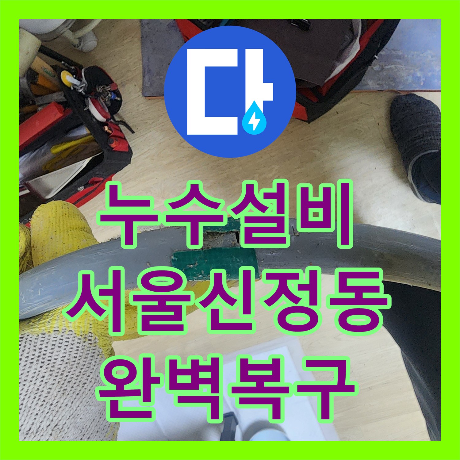 누수설비 베란다 인근 매립 배관 파손으로 인한 지하층 물샘 해결 서울 양천구 신정동