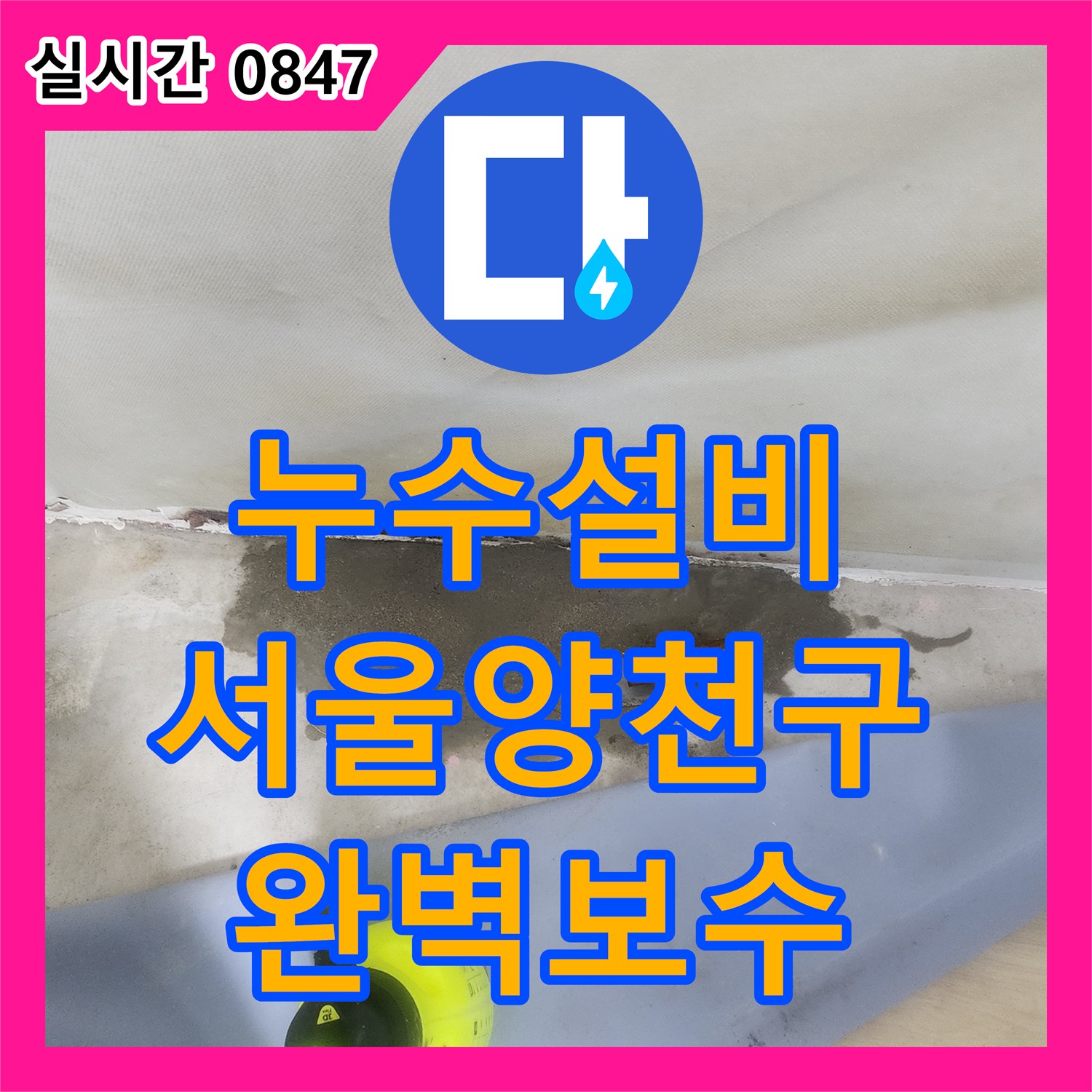 누수설비 지하 바닥 누수 증상을 해결하기 위해 벽면 배관을 교체한 서울 양천구 목동 작업