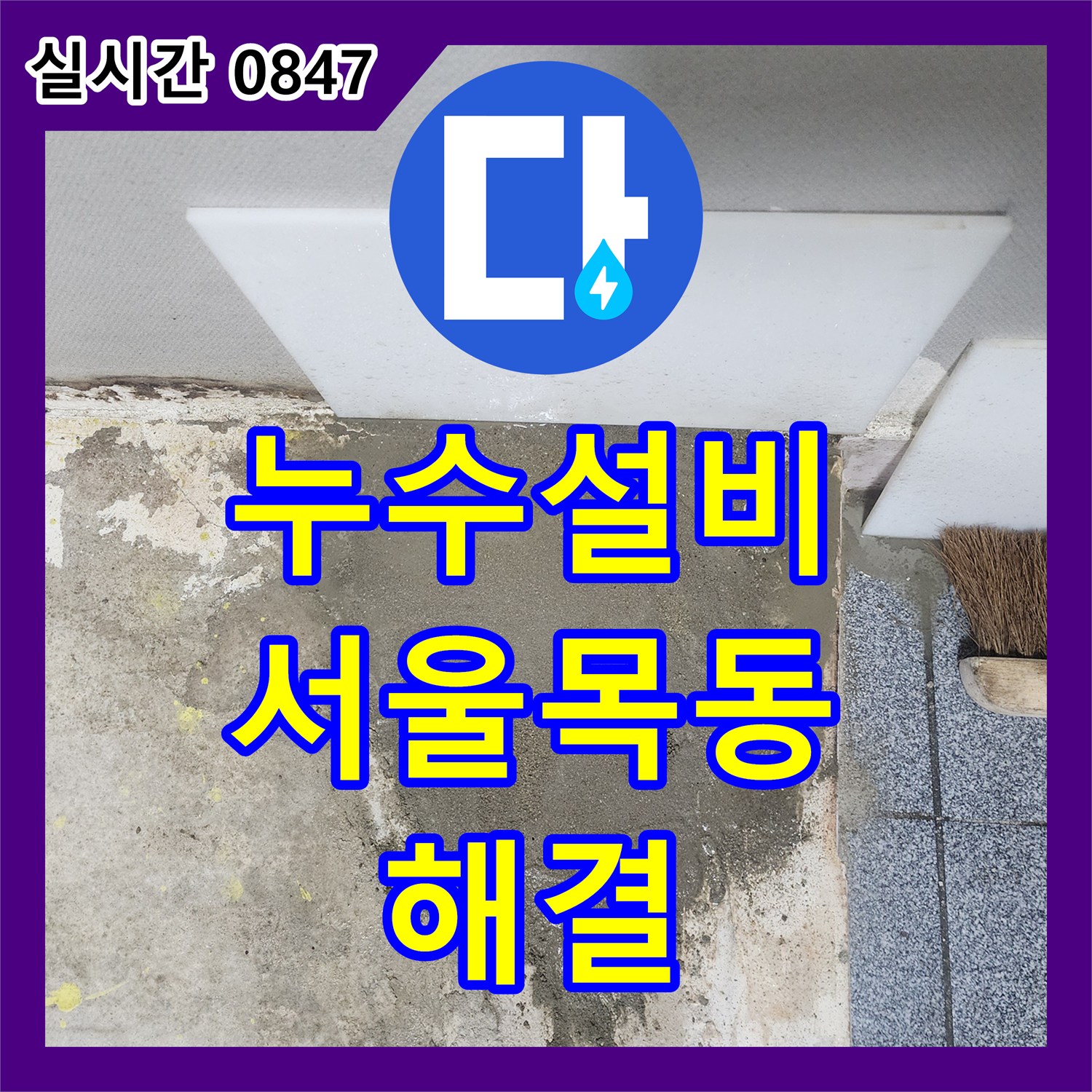 누수설비 지하 바닥 물 고임 현상을 해결하기 위해 배관을 교체한 서울 양천구 목동 작업기