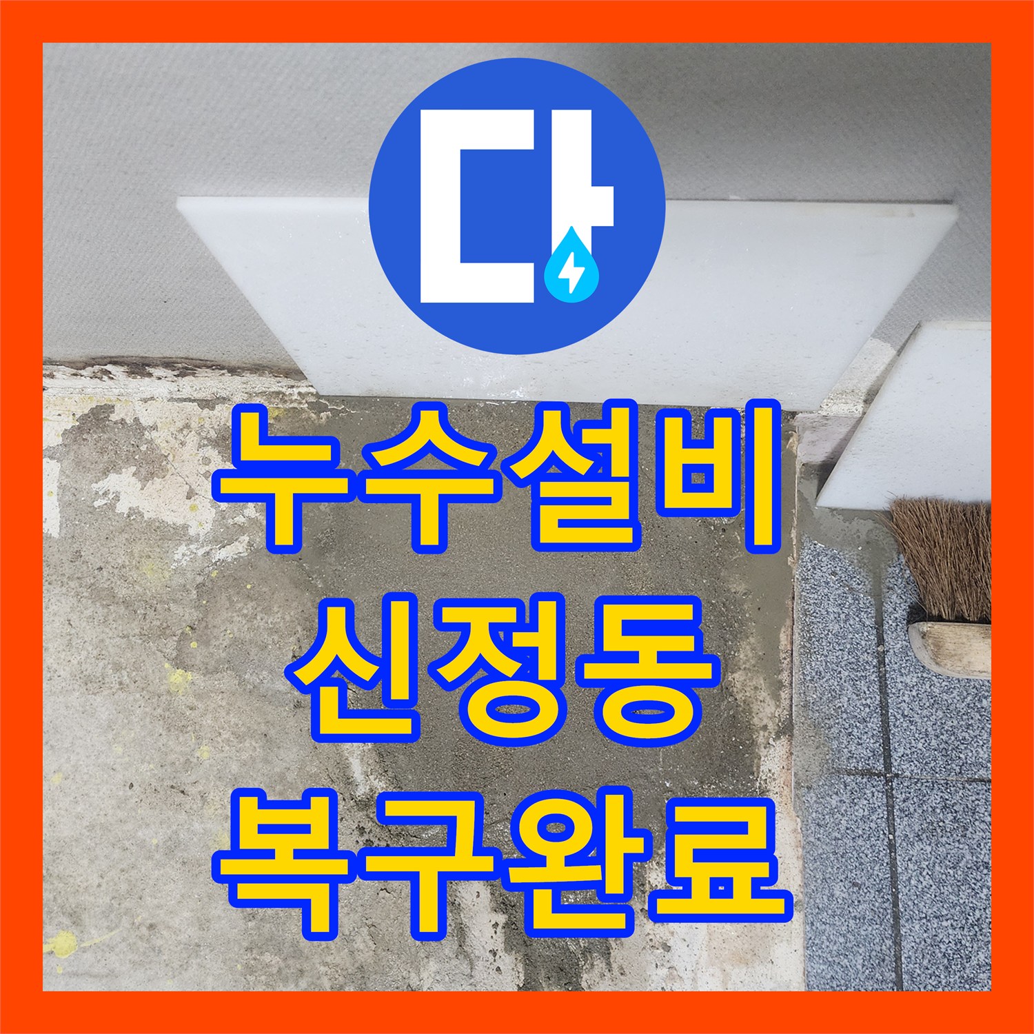 누수설비 지하층 물샘 증상을 잡기 위해 바닥 배관을 교체한 서울 양천구 신정동 작업