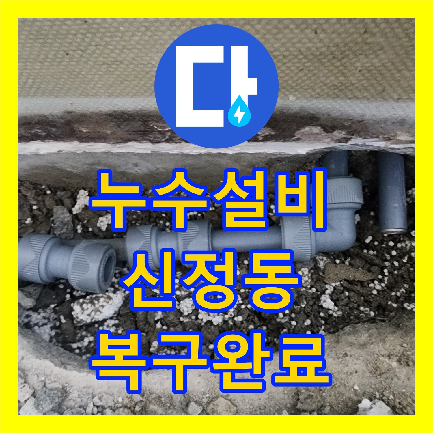 누수설비 지하층 물샘 증상을 잡기 위해 바닥 배관을 교체한 서울 양천구 신정동 작업