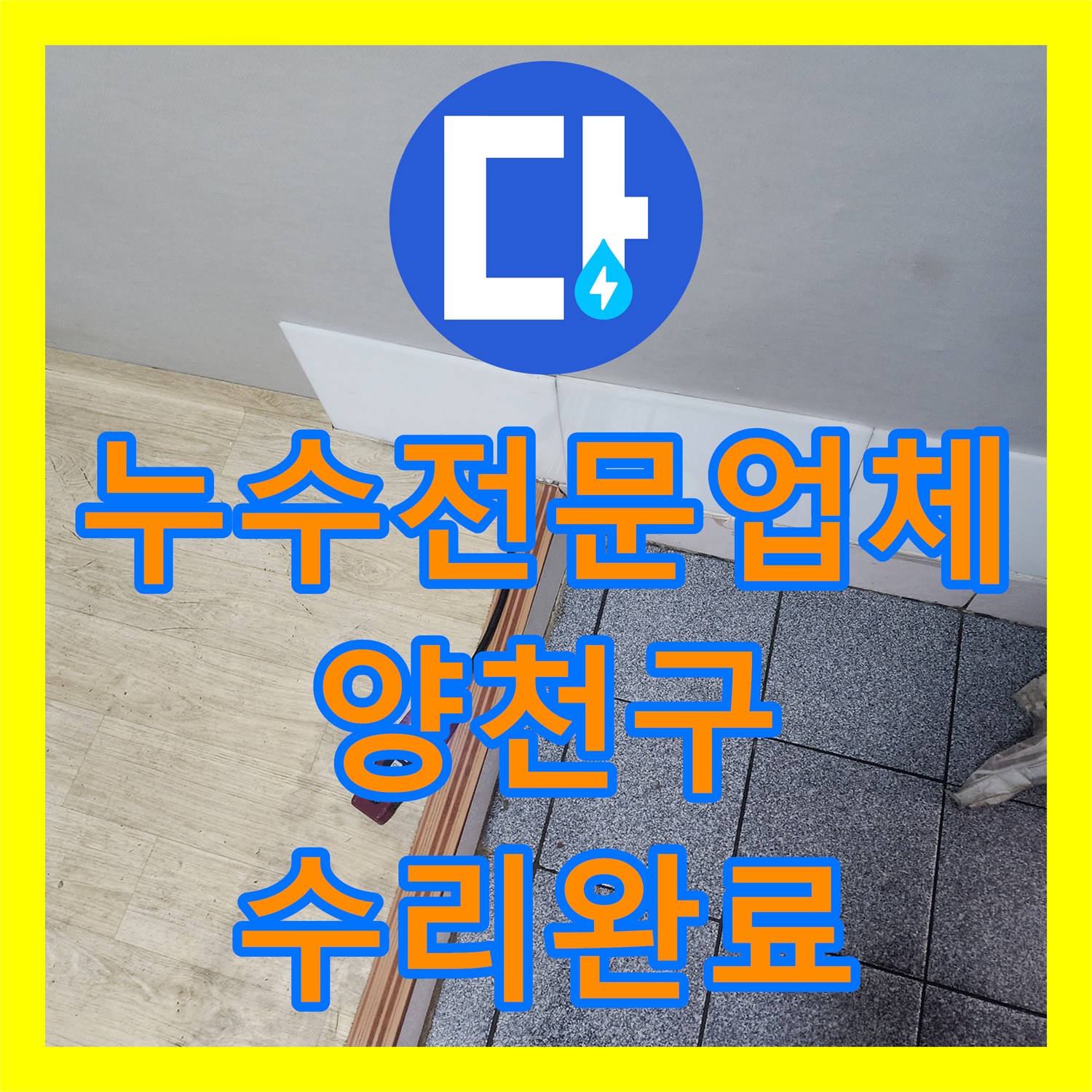 누수전문업체 베란다 바닥 매립 배관 파손을 찾아 수리한 서울 양천구 신정동