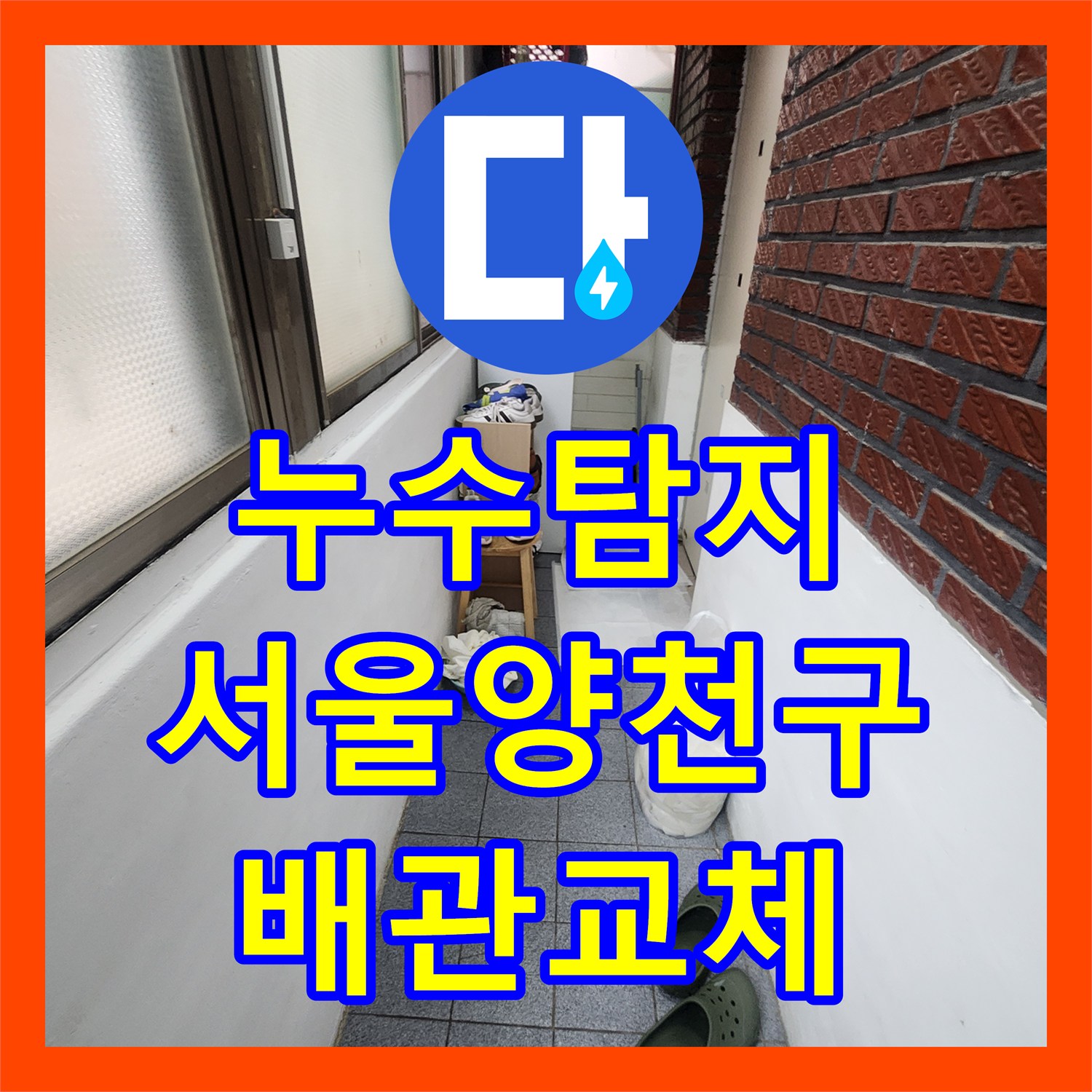 누수탐지 지하층 바닥으로 스며든 물의 원인을 찾아 배관을 교체한 서울 양천구 신정동