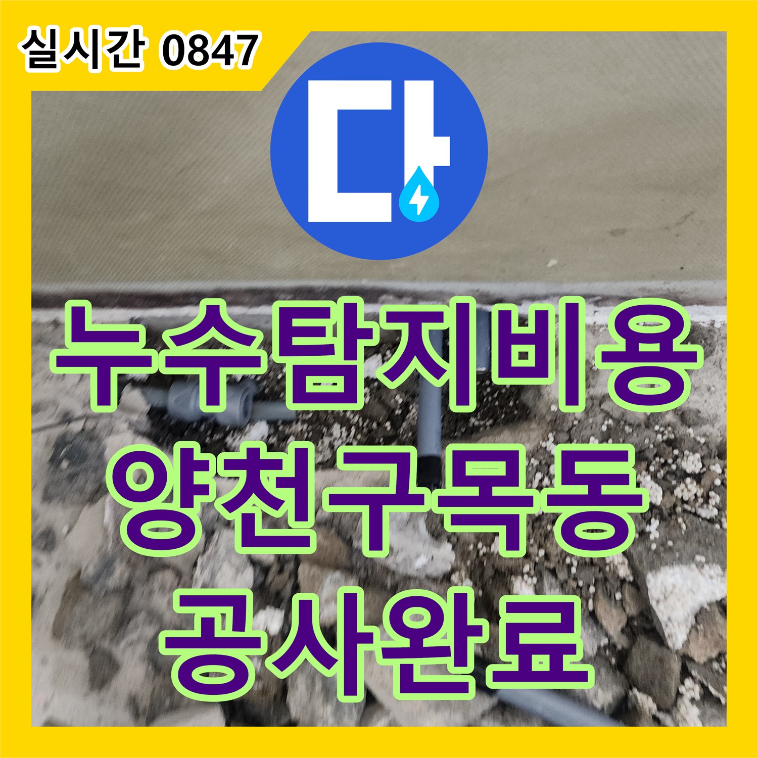 누수탐지비용 안내 후 진행한 서울 양천구 목동 지하 바닥 누수 배관 교체 공사