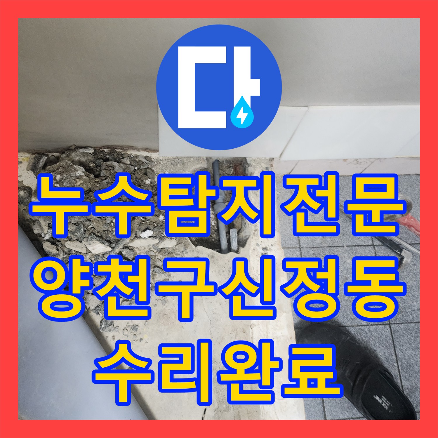 누수탐지전문 지하층 물샘 원인인 베란다 배관 파손을 수리한 서울 양천구 신정동