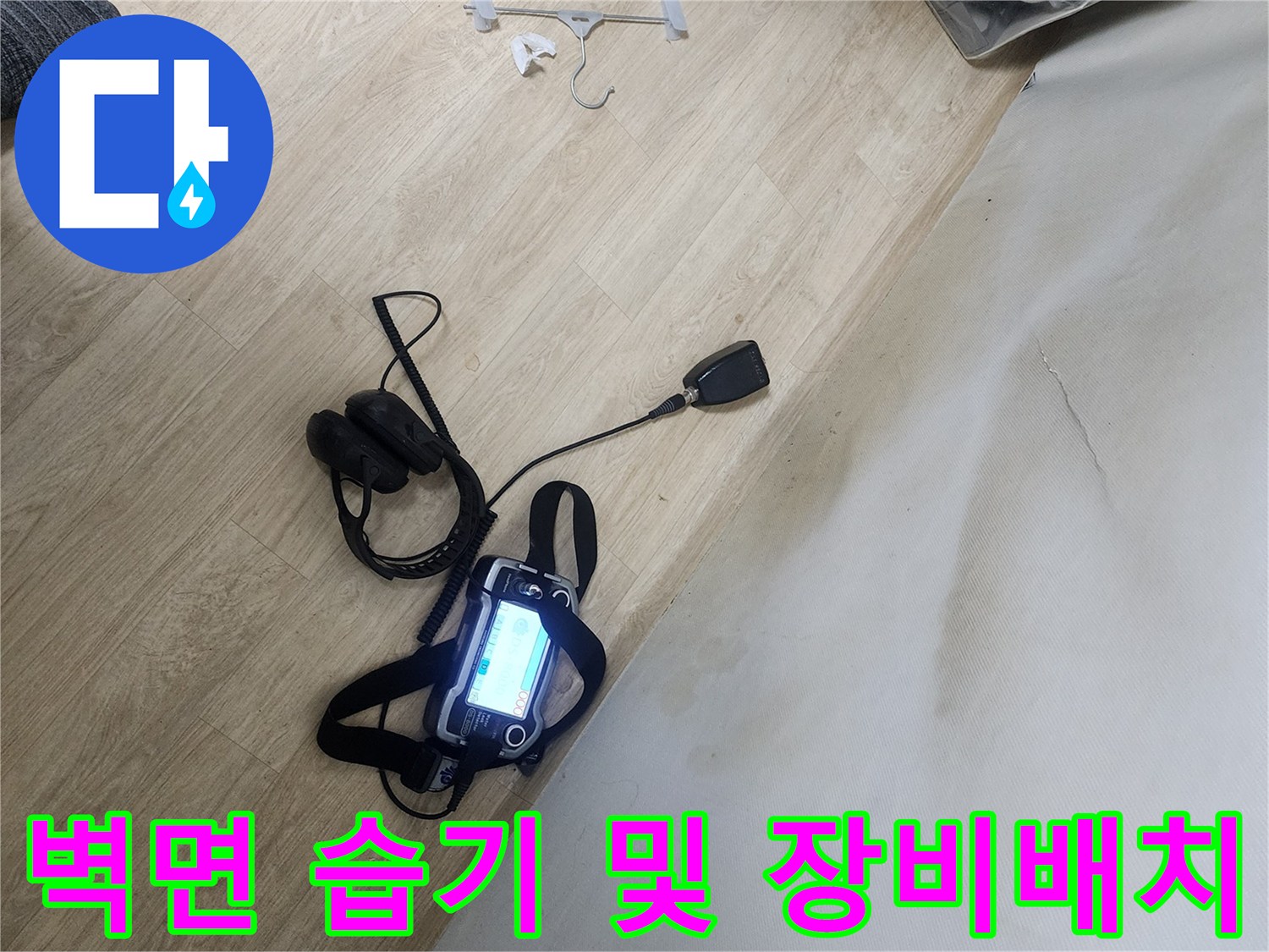 습기가-번진-벽면-및-정밀-누수-탐지-청음기