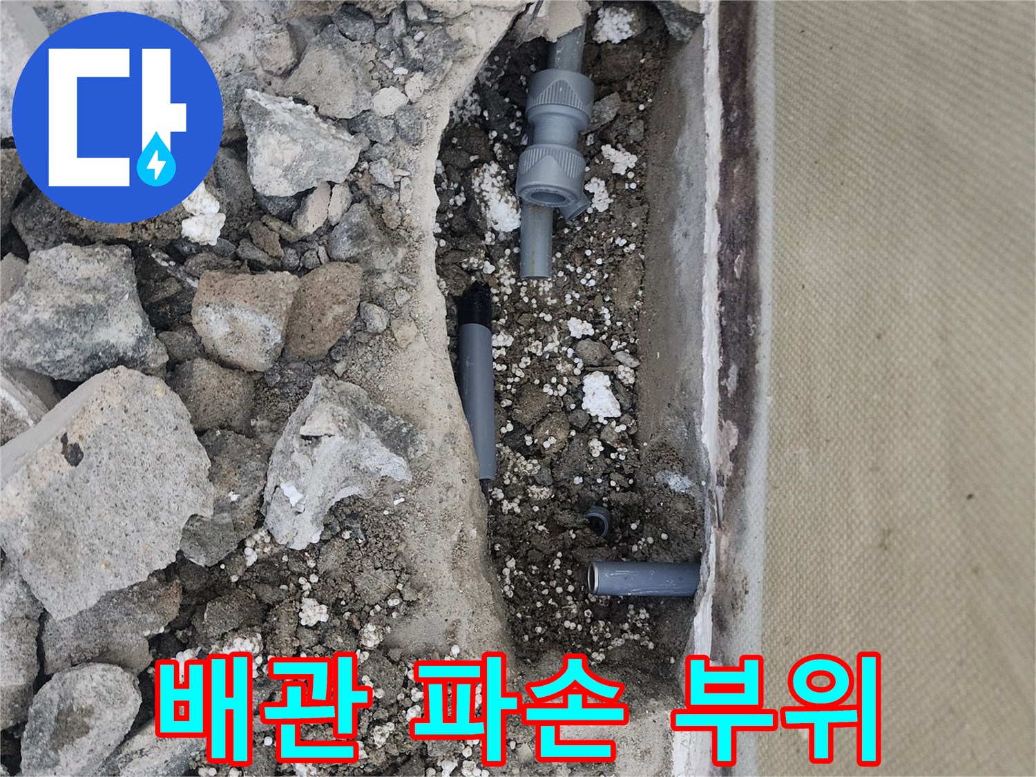 양천구 신정동 현장-파손된 회색 PB배관과 연결 부속 모습