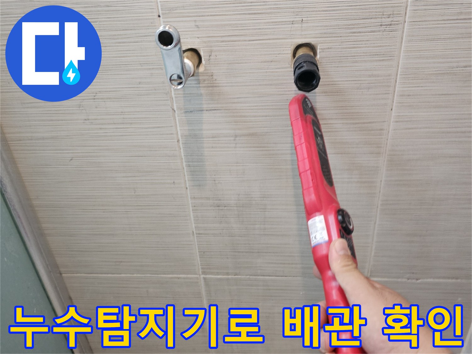 누수 탐지기를 이용한-샤워기 수전 연결 부위 점검