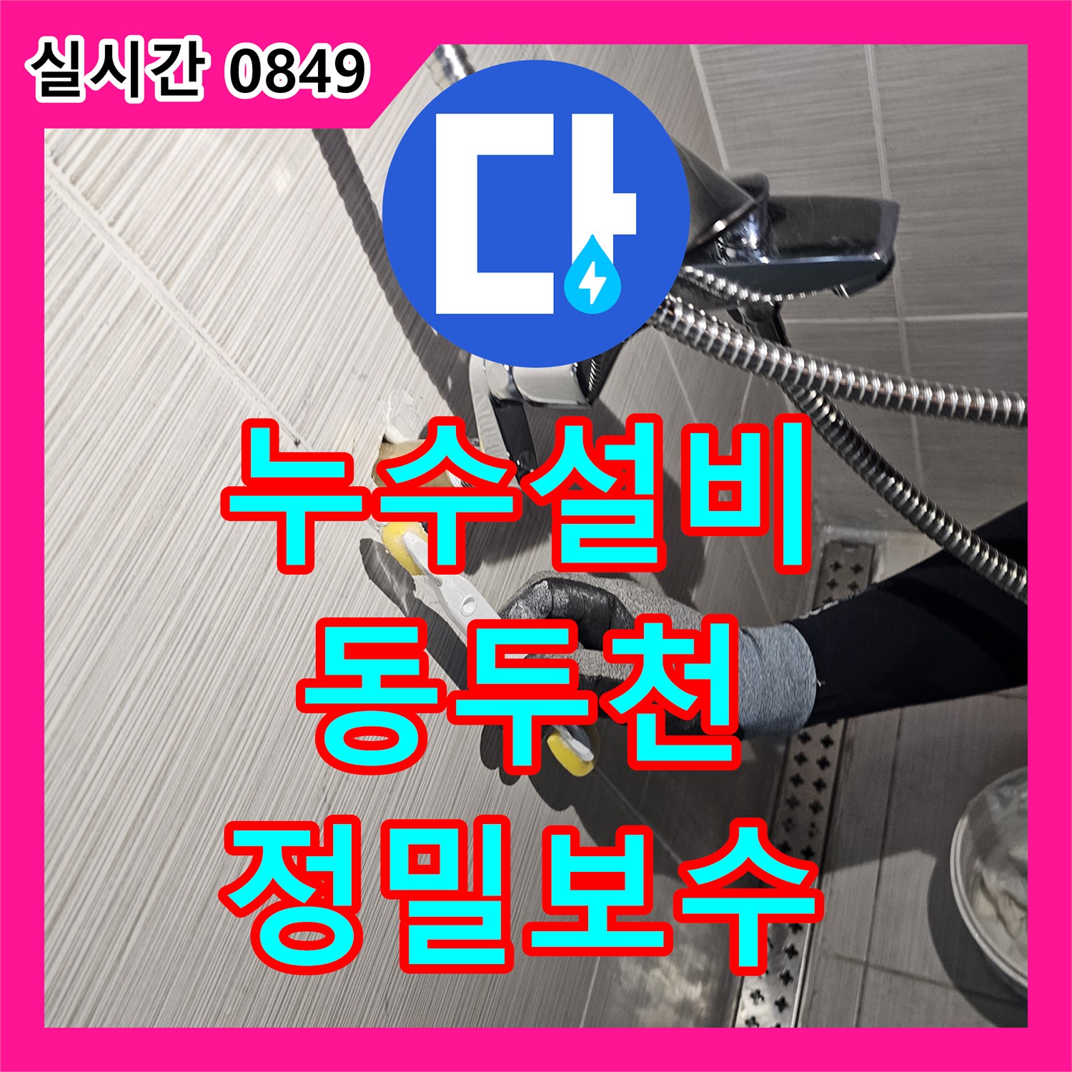 누수설비 욕실 샤워 수전 배관의 압력 손실을 확인하고 연장 소켓으로 보수한 사례 경기 동두천시