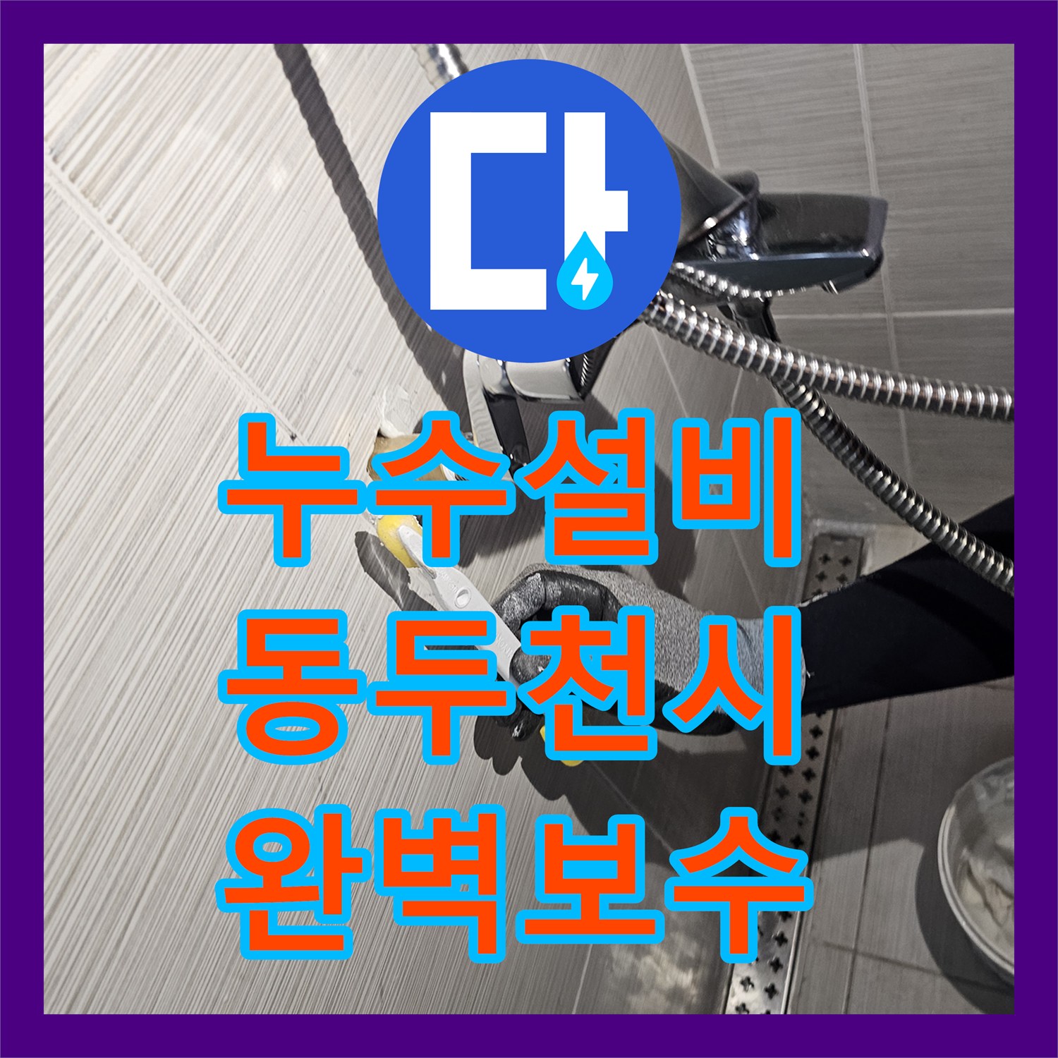 누수설비 욕실 수전 연결 부위 배관 연장 보수한 경기 동두천시 작업기