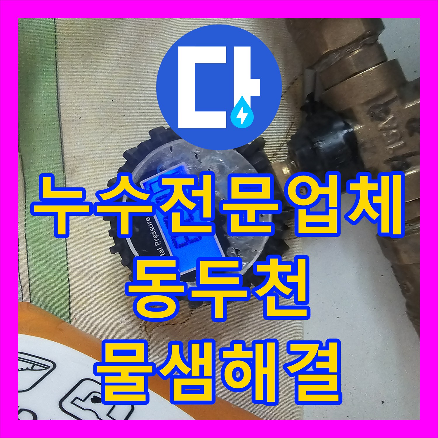 누수전문업체 샤워 수전 매립 배관 길이 부족 문제 해결한 경기 동두천시 후기