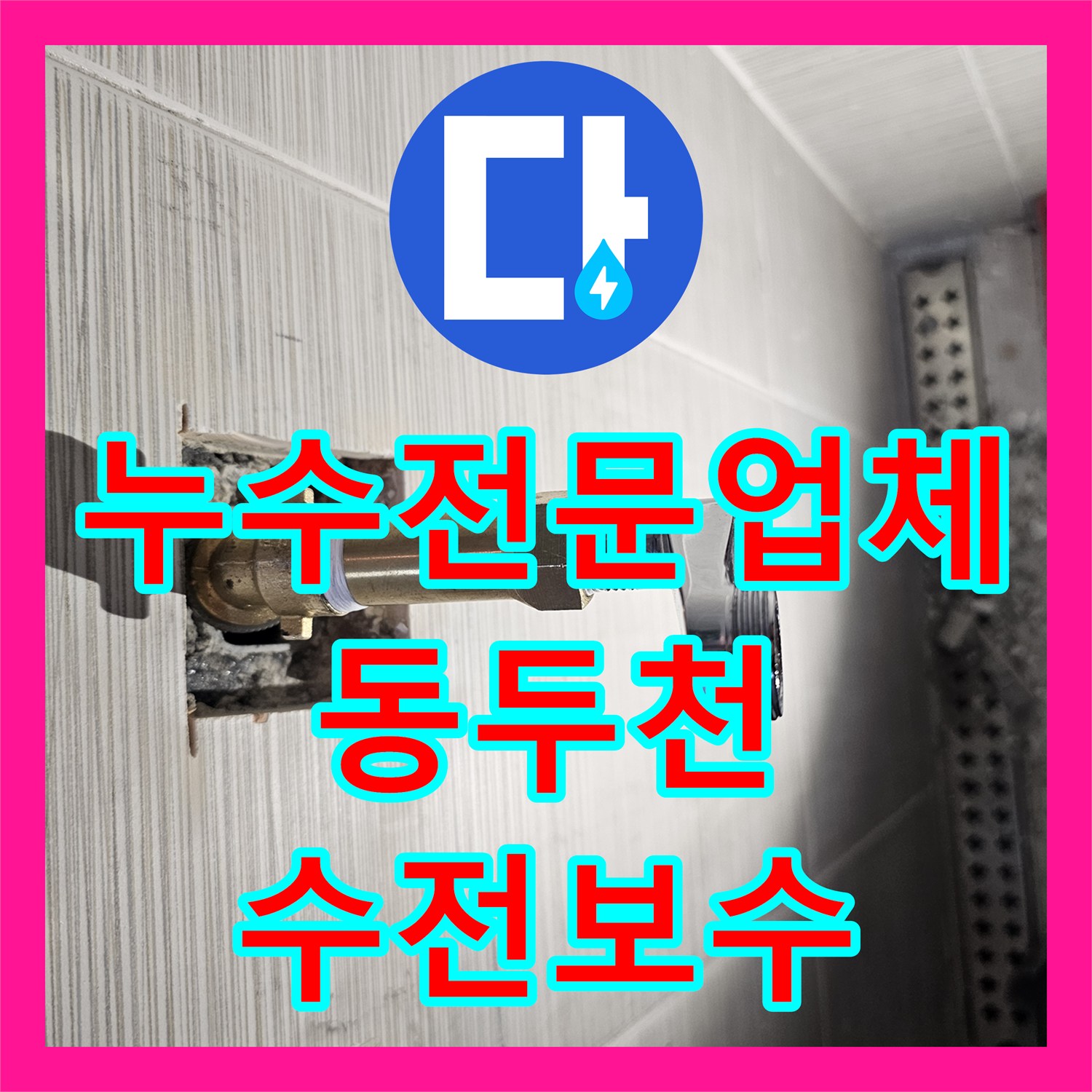 누수전문업체 욕실 벽면 매립 배관의 압력 손실 지점을 찾아 보수한 경기 동두천시 현장