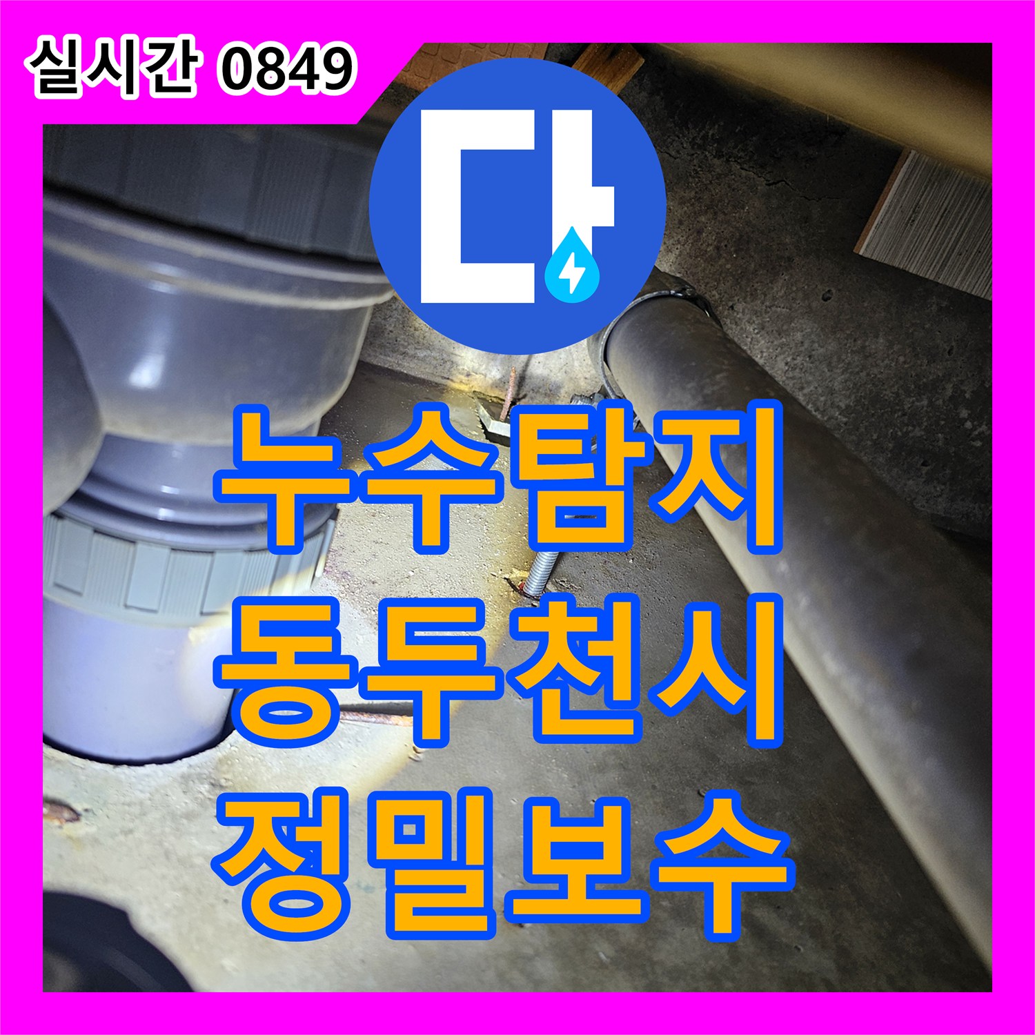 누수탐지 디지털 게이지로 샤워 수전 매립 배관의 누수를 정확히 찾아 보수한 사례 경기 동두천시