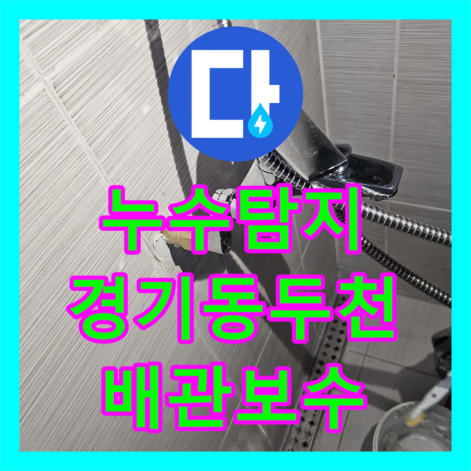 누수탐지 욕실 샤워기 수전 배관 연장으로 물샘 잡은 경기 동두천시 사례