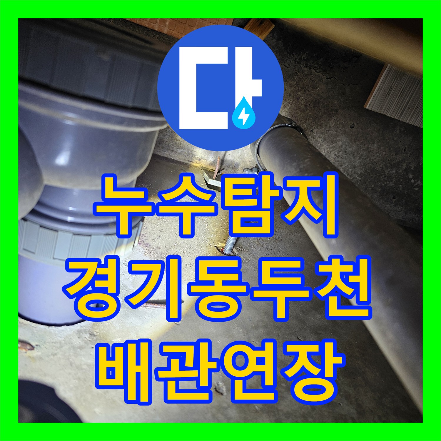 누수탐지 욕실 수전 배관 길이 부족 문제를 연장 부속으로 보수한 경기 동두천시 사례