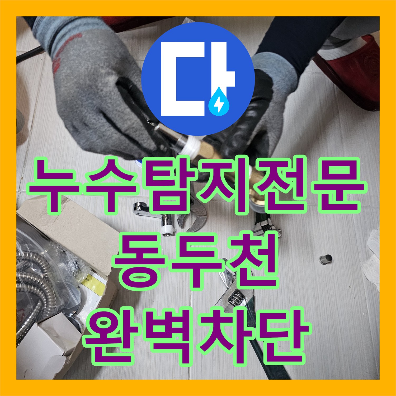 누수탐지전문 욕실 수전 연결 부위 배관 연장 보수한 경기 동두천시 후기