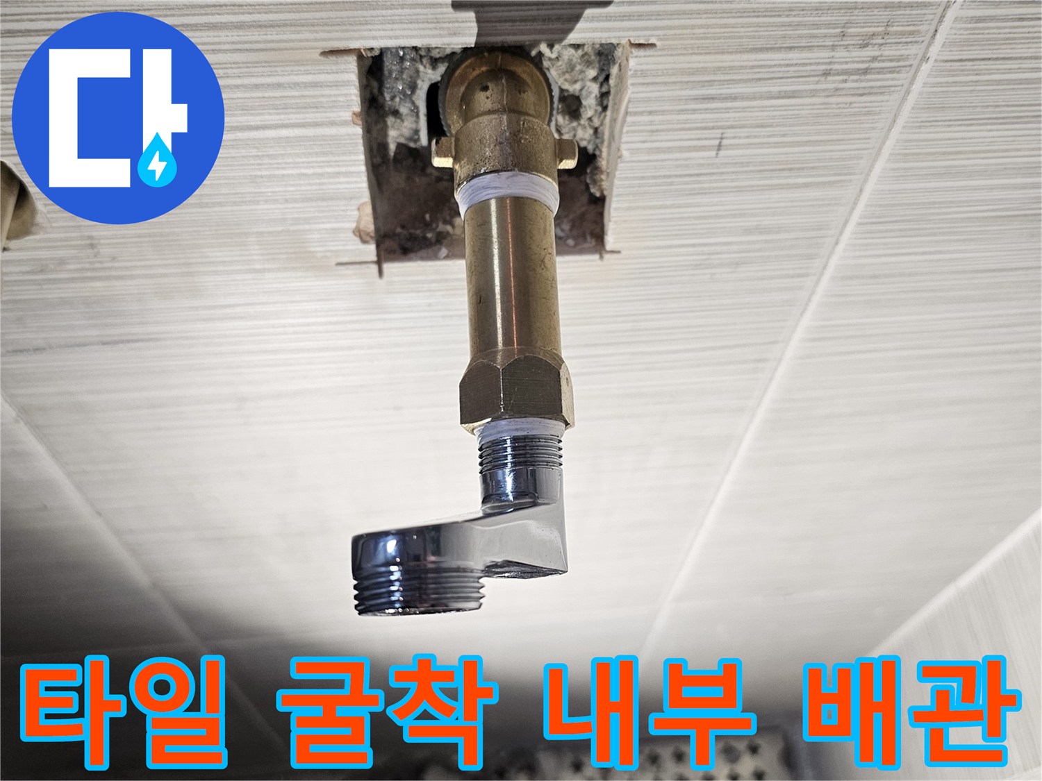 샤워기 수전 부위 - 짧은 배관을 연장하여 물샘 문제를 해결하는 과정