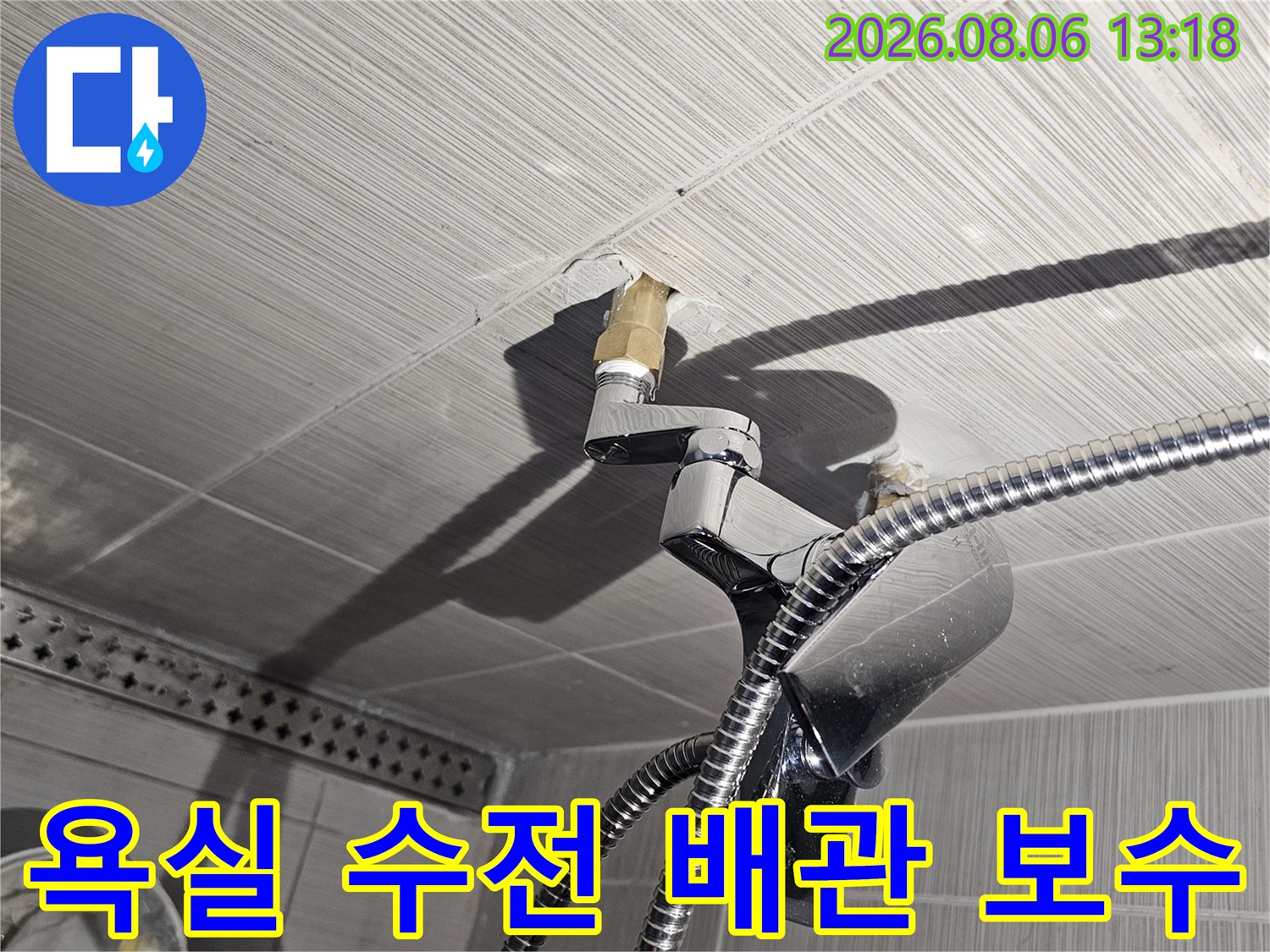 샤워기 수전 연결 부위의 노후된 배관을 새 부속으로 교체하는 작업 현장