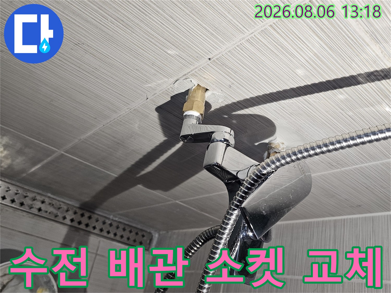 샤워기 수전 연결부의 노후 부품을 연장 소켓으로 교체한 후의 모습