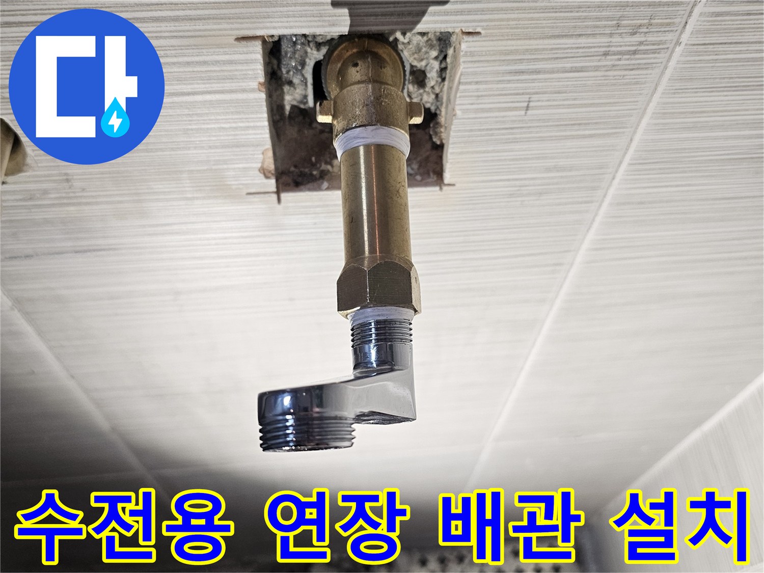 샤워기-수전-연결을-위한-배관-길이-확보-작업