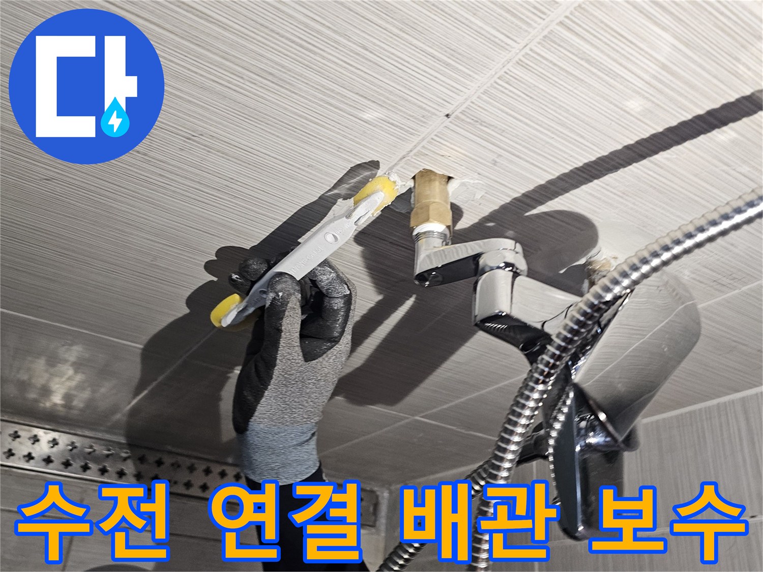 샤워기 수전-짧게 노출된 배관을 연장하여 고정하는 모습입니다
