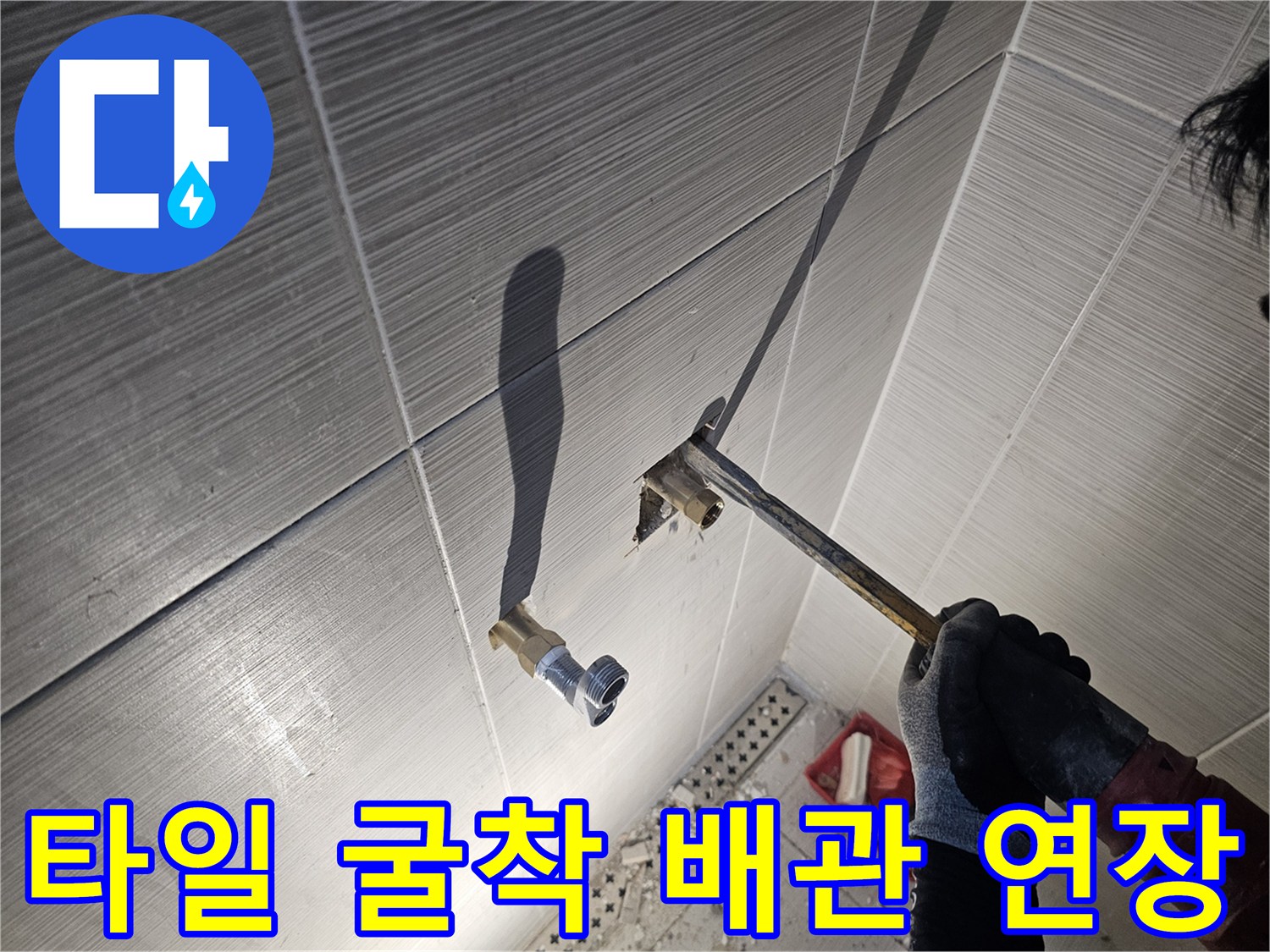 욕실 타일 파손 부위-샤워기 배관 연장 작업 모습