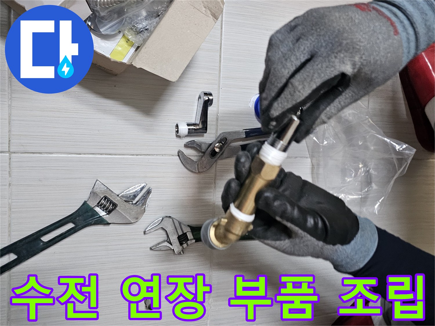 장갑을 낀 손으로-샤워기 연결용 금속 부속을 만지는 모습