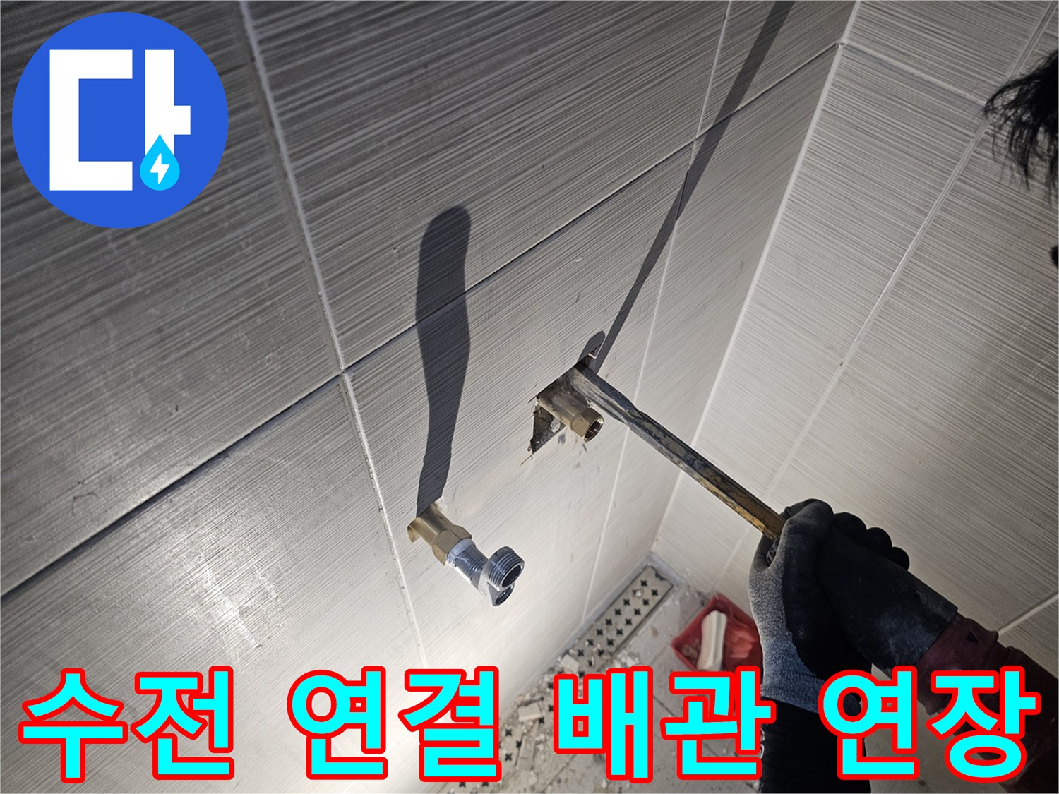 타일 제거 후 드러난 샤워기용 매립 배관 및 연장 부속 설치 과정