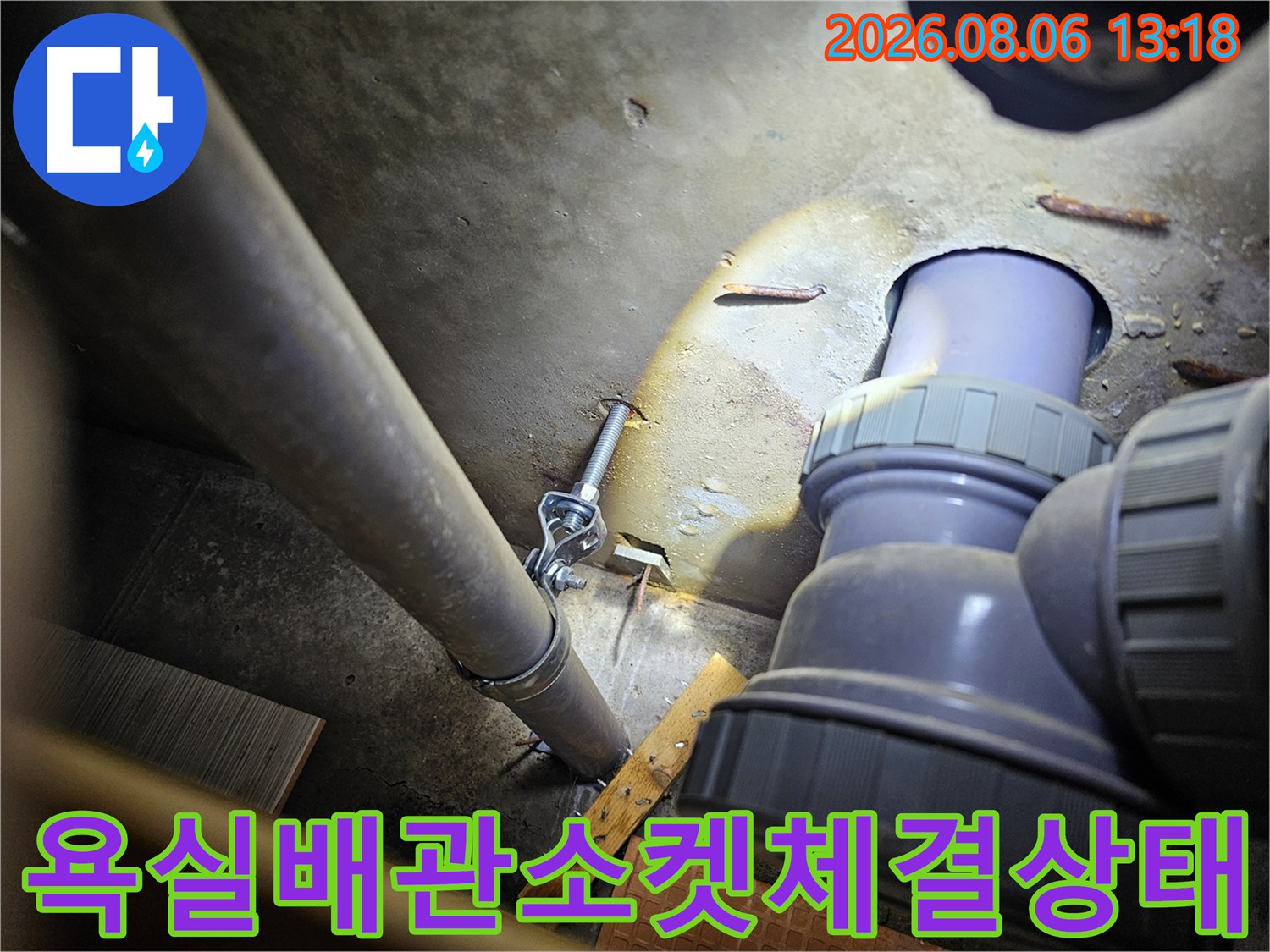 하단 노출 배관의 소켓 연결 상태와 주변 환경을 점검하는 모습