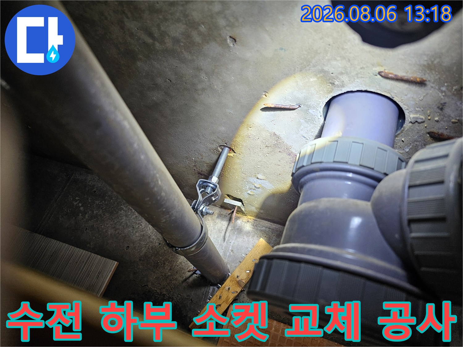화장실 바닥을 통해 노출된 수전용 연장 배관의 연결 부위를 신규 소켓으로 교체하는 장면