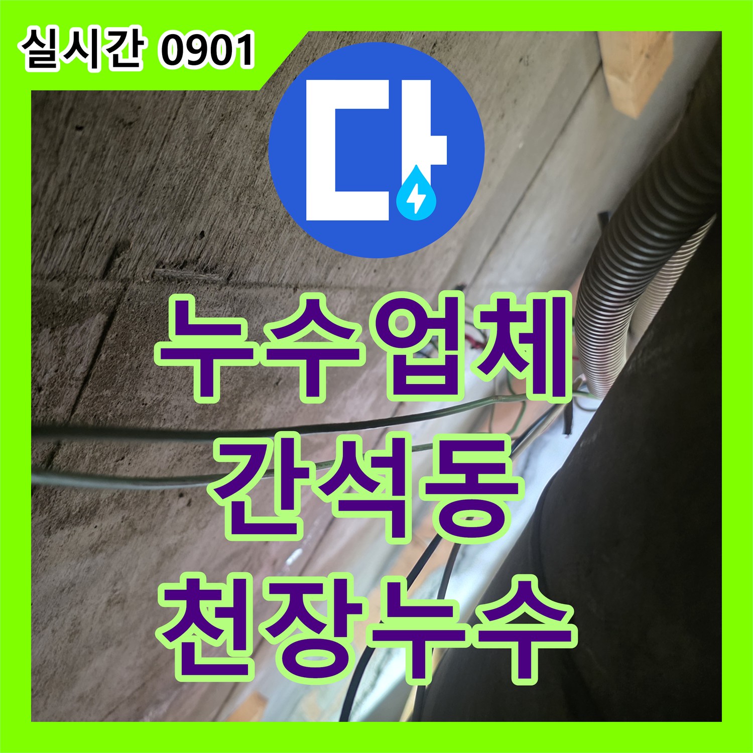 누수업체 인천 남동구 간석동 상가 천장 누수의 원인이 된 2층 공실 배관 정밀 탐지