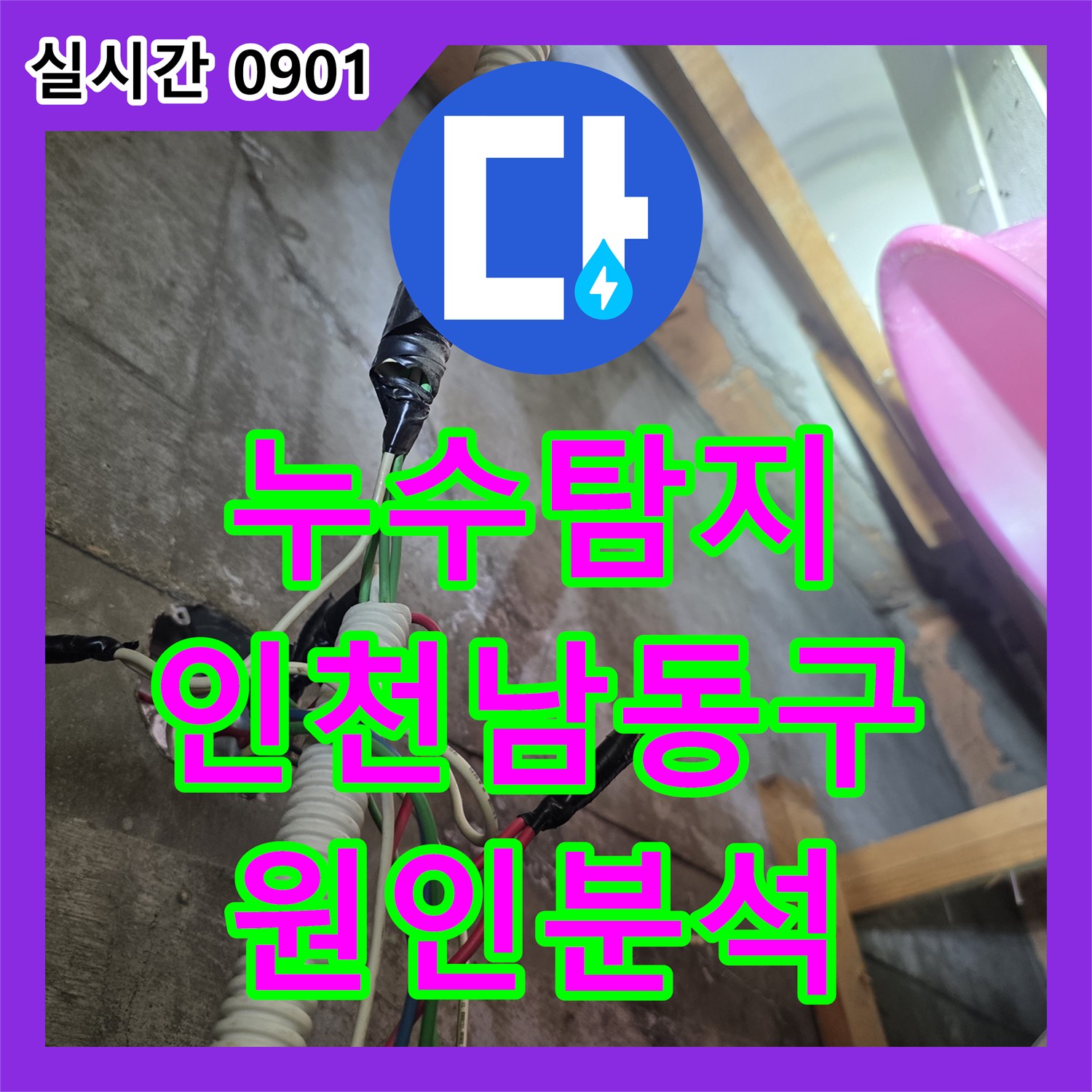 누수탐지 2층 공실 세대에서 시작된 1층 상가 천장 누수 원인을 정밀하게 분석한 인천 남동구 간석동 사례