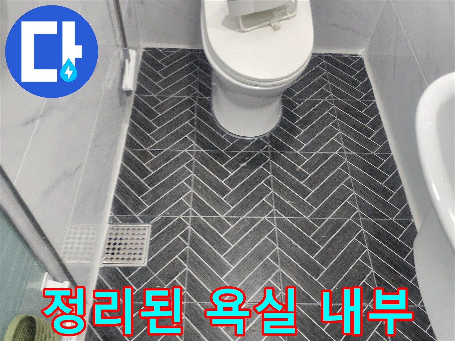 깨끗하게 청소되고 방수 처리가 완료된 화장실 변기 및 타일 전경