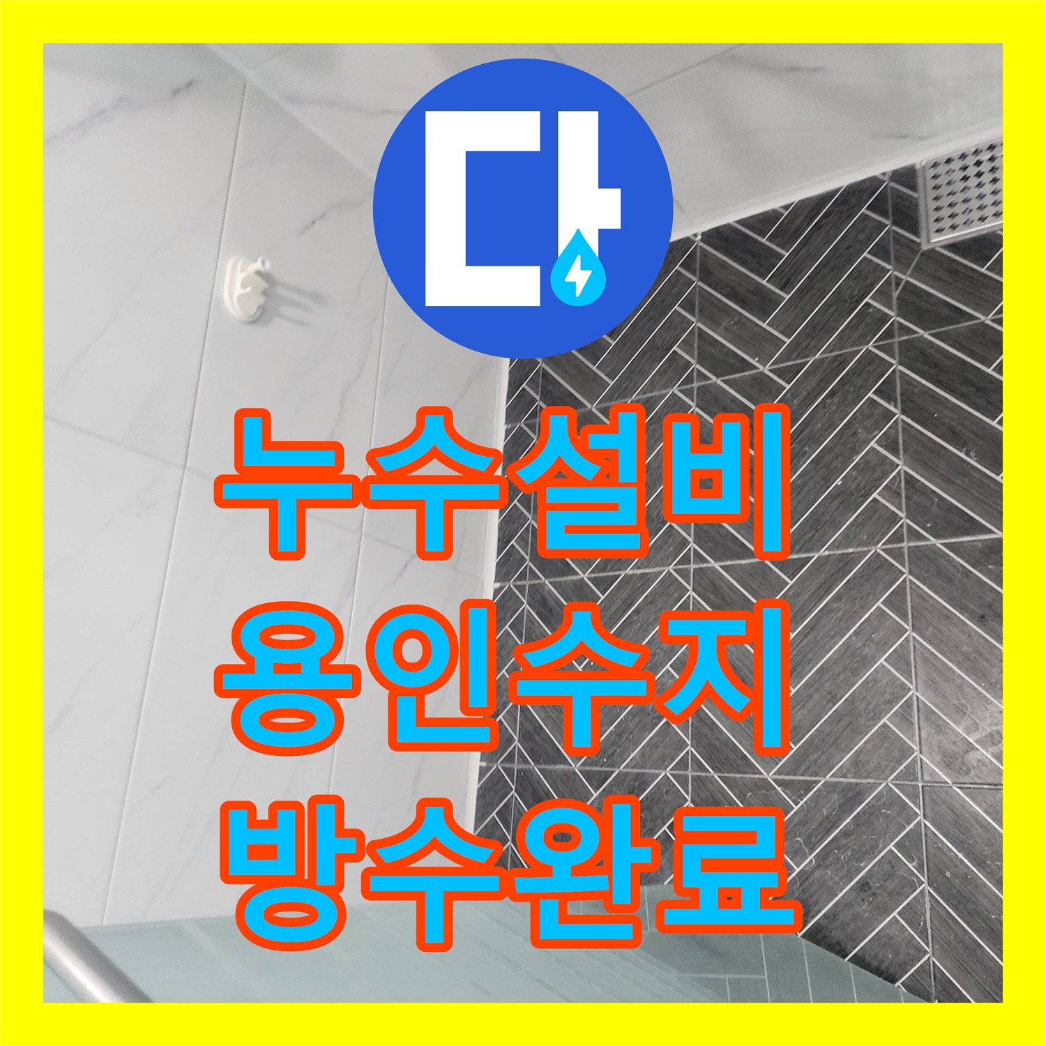 누수설비 아랫집 화장실 천장 누수 원인 분석과 침투 방수 공사를 마친 경기 용인시 수지구 후기