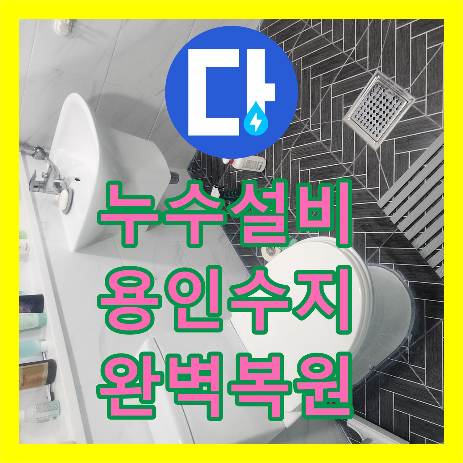누수설비업체 아랫집 화장실 물샘 현상을 방수층 복원으로 해결한 경기 용인시 수지구