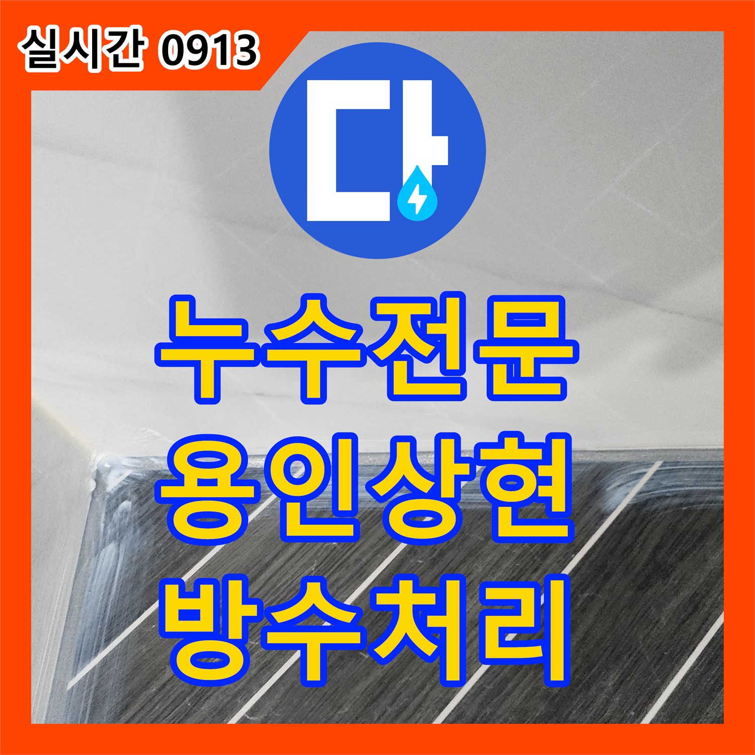 누수전문 아랫집 욕실 천장 누수를 방수제 도포 작업으로 말끔히 해결한 경기 용인시 수지구 상현동 현장