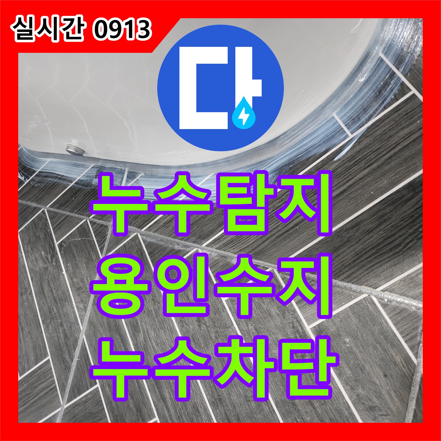 누수탐지 아랫집 화장실 천장의 물샘 현상을 침투 방수제로 해결한 경기 용인시 수지구 상현동 사례