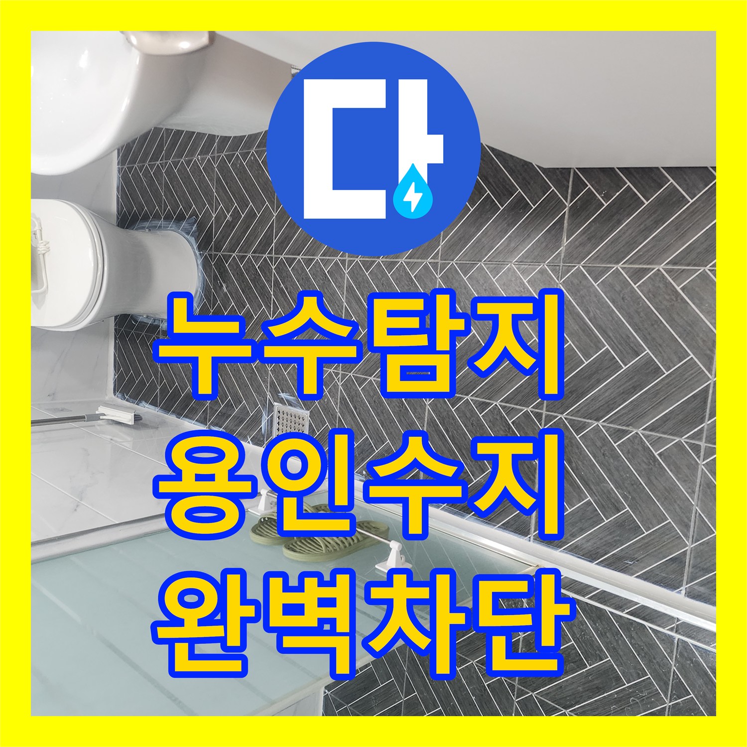 누수탐지비용 고민 전 정밀 진단으로 아랫집 천장 누수를 잡은 경기 용인시 수지구