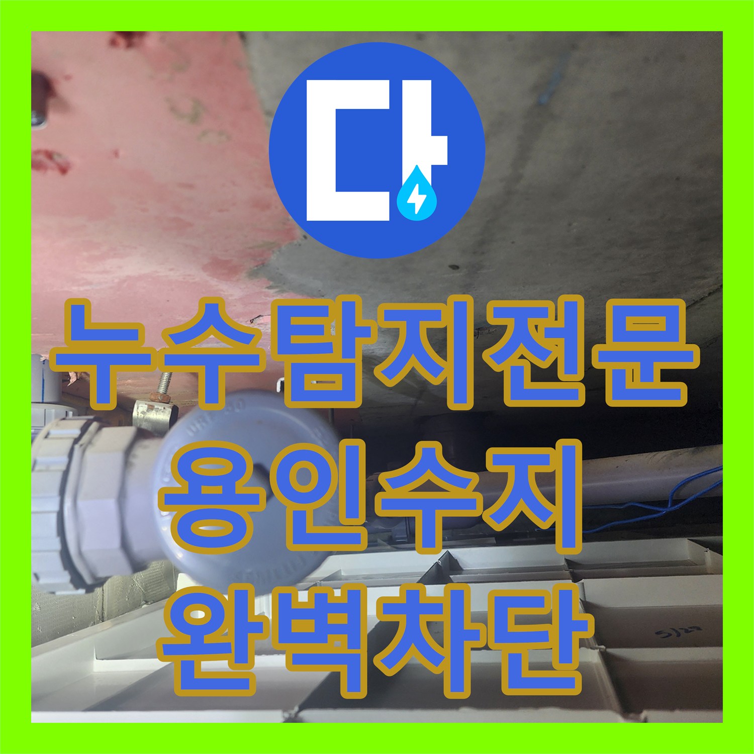 누수탐지전문 아랫집 화장실 천장 누수를 해결한 정밀 방수 공사 과정 경기 용인시 수지구