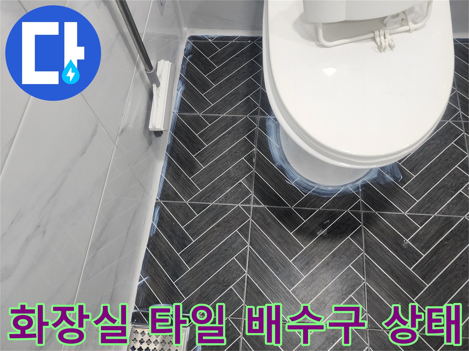 용인 수지 화장실-헤링보드 패턴 타일과 배수구 주변 점검 모습