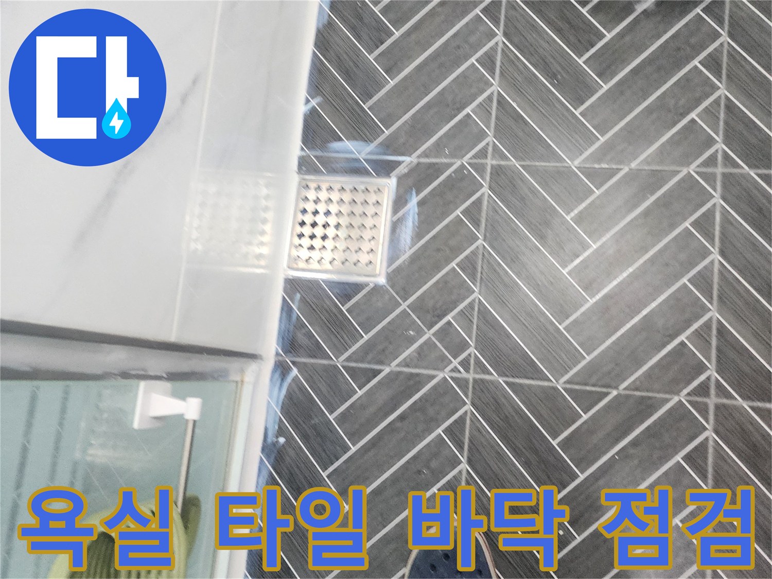 용인 수지구 화장실-헤링본 패턴 타일과 배수구 주변 상태