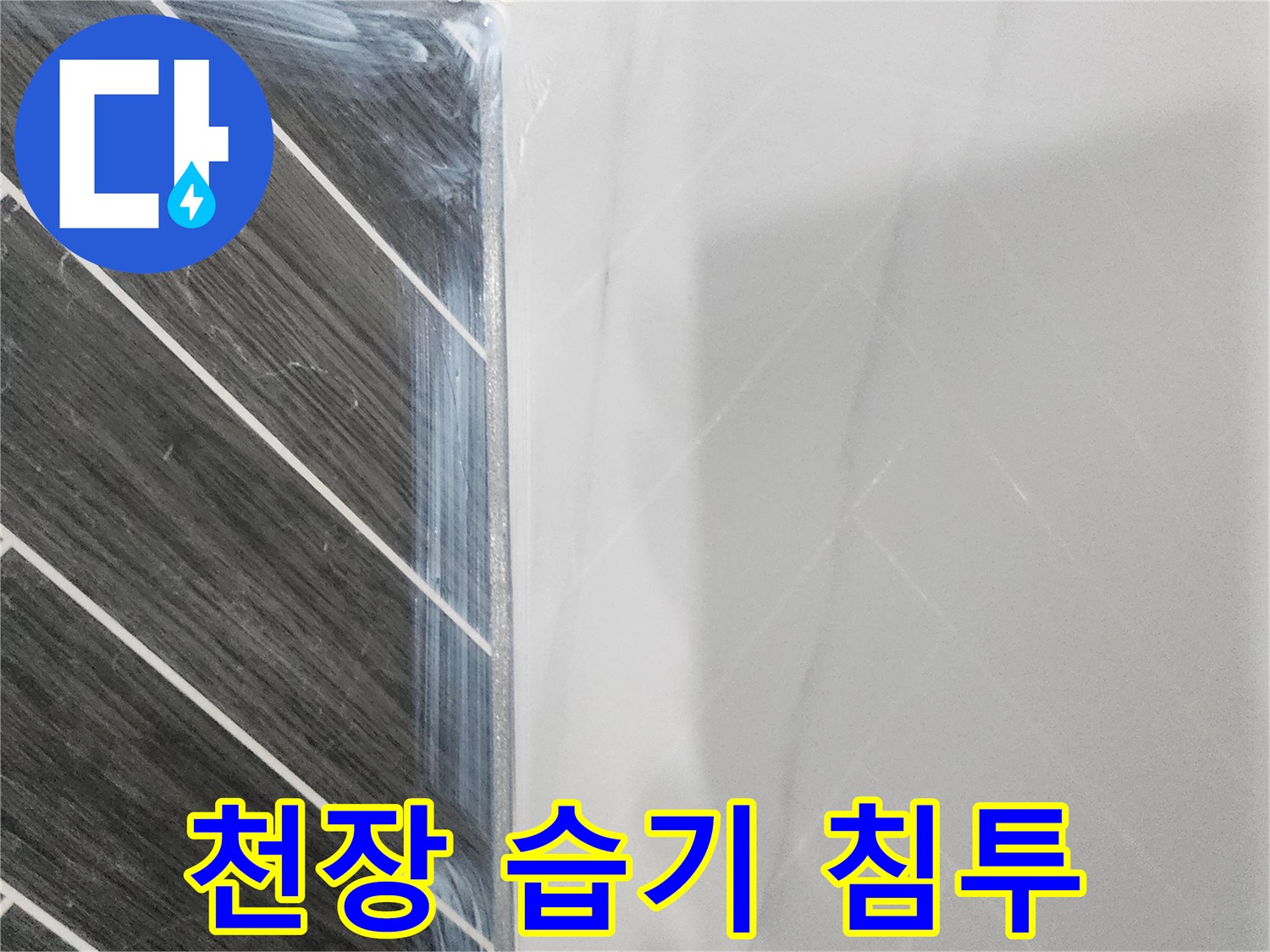 천장 마감재 부근의 물 번짐과 습기 상태를 나타내는 사진입니다.